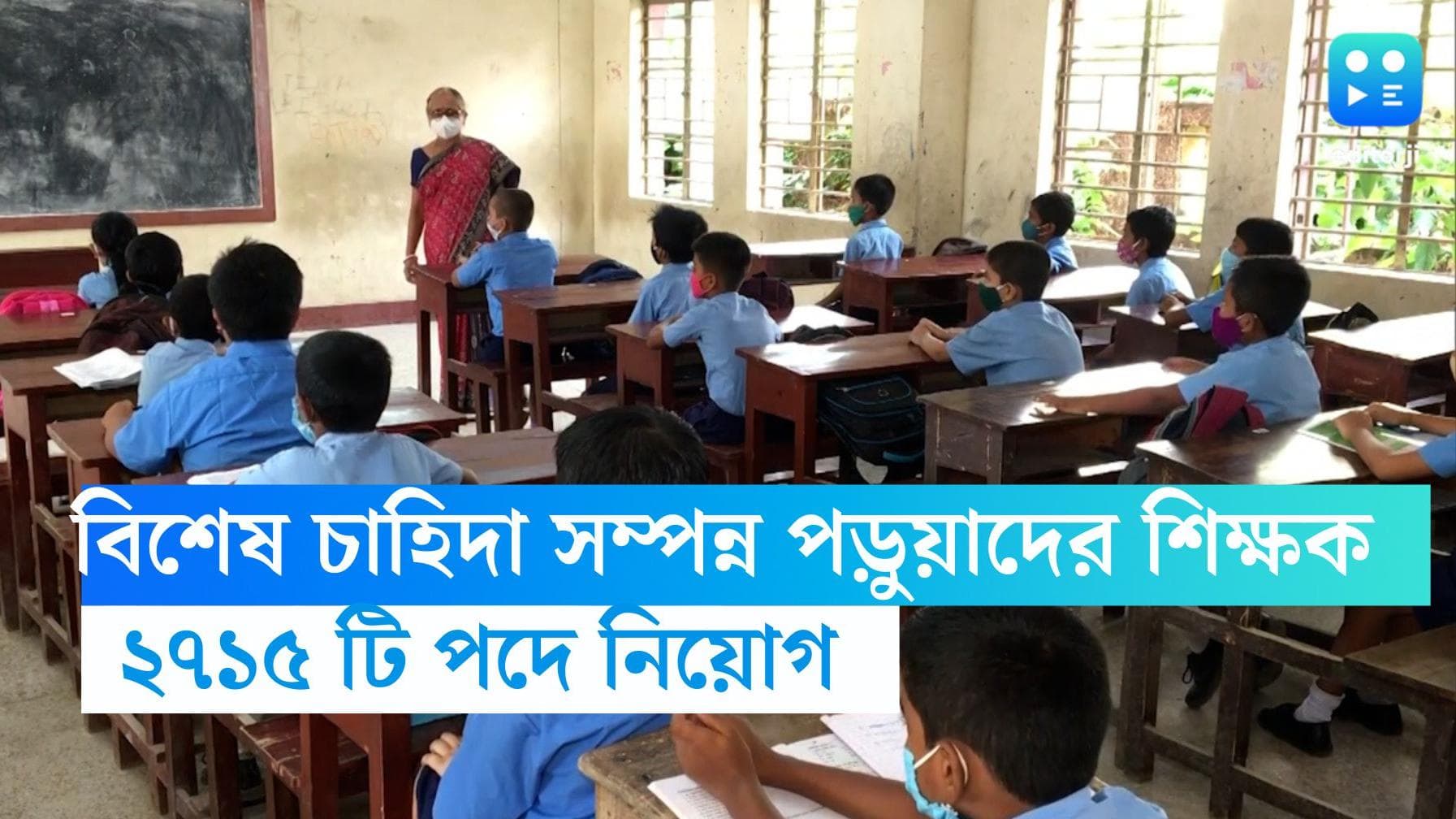 Special Education Teacher: বিশেষ চাহিদা সম্পন্ন শিশুদের পড়ানোর জন্য স্পেশাল টিচার নিয়োগ,শূন্যপদ  ২৭১৫ টি 
