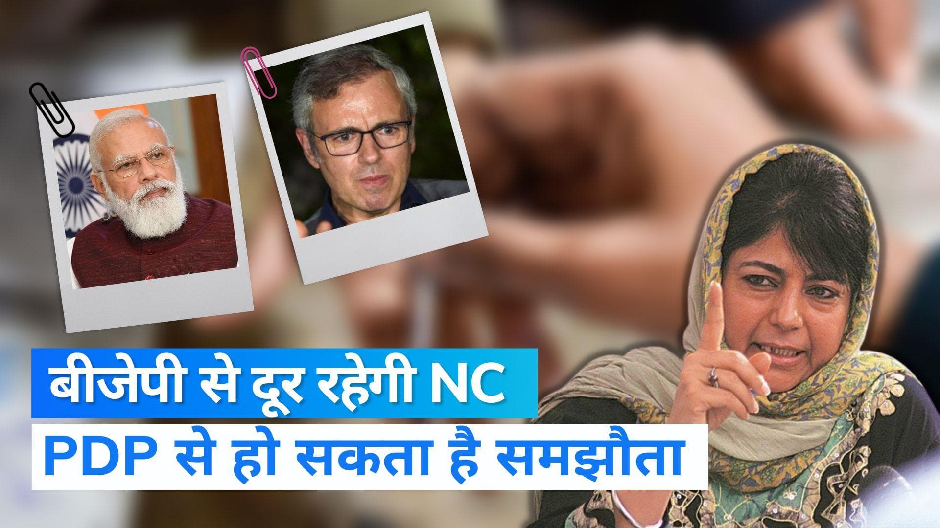 Omar Abdullah : विधानसभा चुनाव नहीं लड़ेंगे अब्दुल्ला, बोले- बीजेपी के साथ कोई समझौता नहीं 