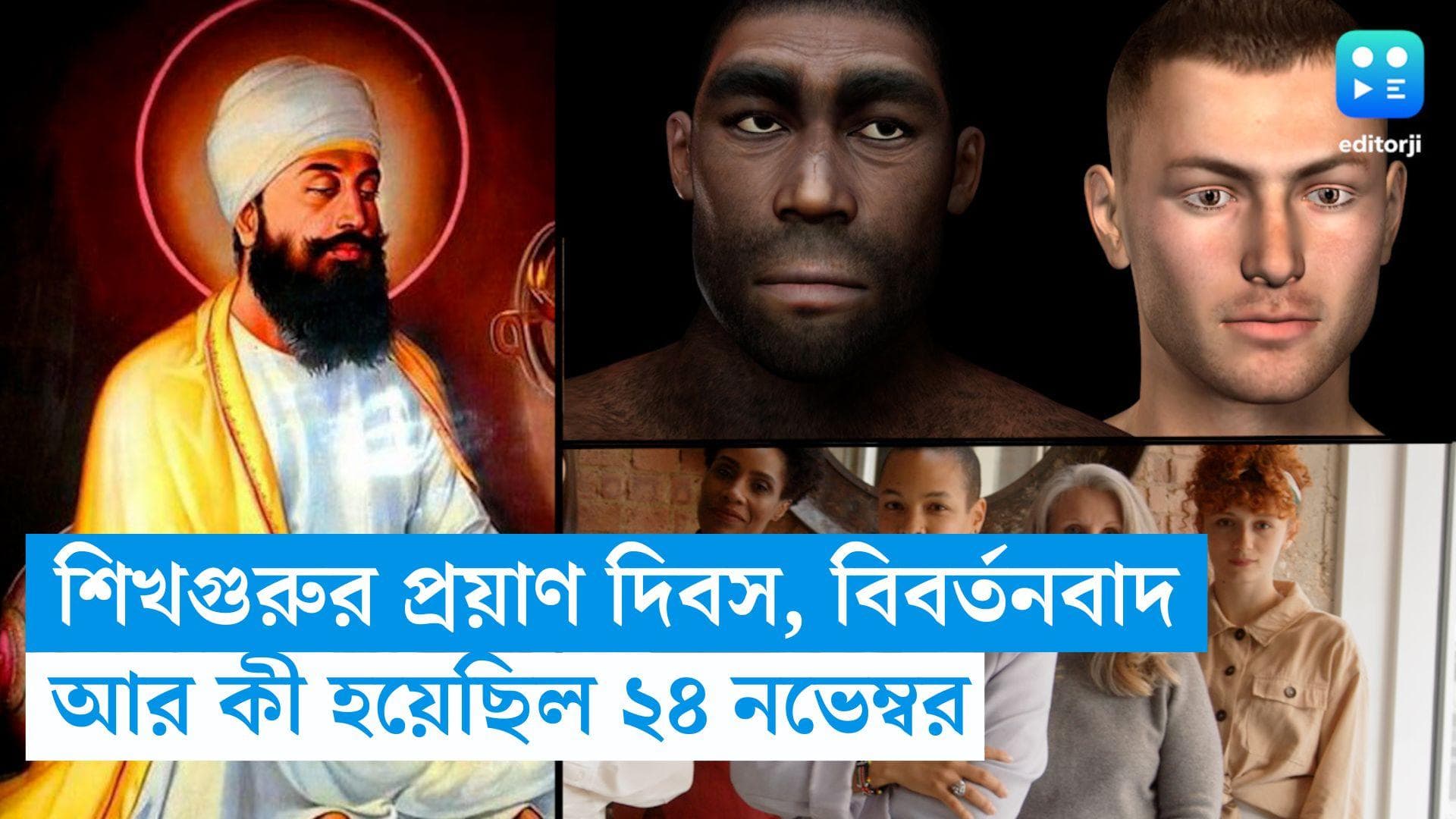 24 November, On This Day In History: শিখগুরুর প্রয়াণ দিবস, আবিষ্কার হয় ডারউইনের বিবর্তনবাদ