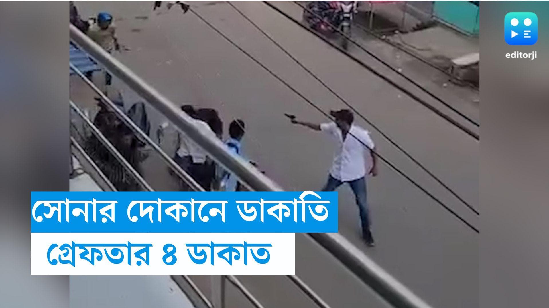 Robbery: রানাঘাটে ডাকাতির ঘটনায় গ্রেফতার ৪ ডাকাত, অপারেশনে জড়িত বিহার গ্যাং! ভিডিও প্রকাশ্যে 