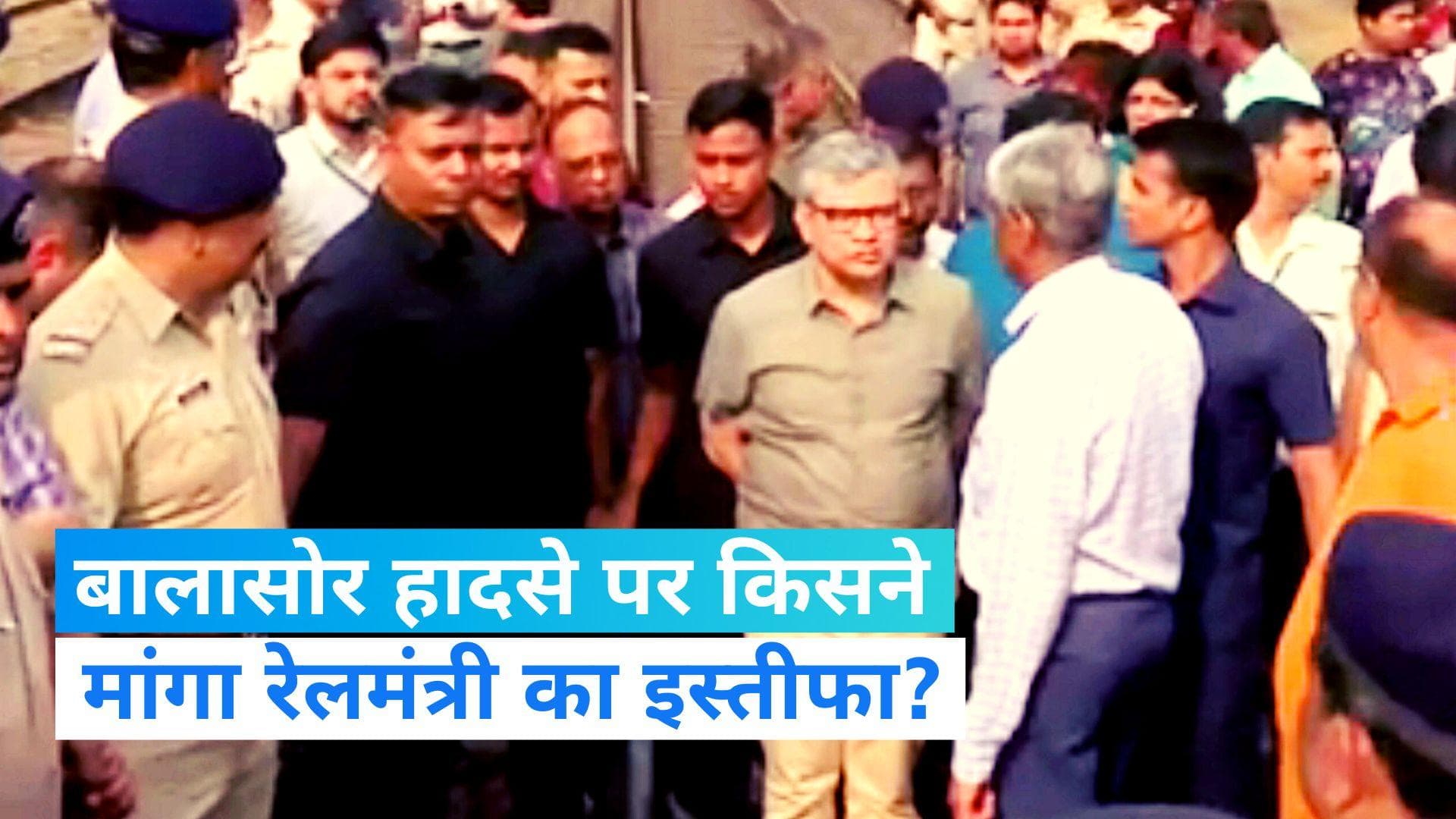 Odisha train accident: हादसे को लेकर TMC ने मांगा रेलमंत्री का इस्तीफा, लगाया क्या आरोप?