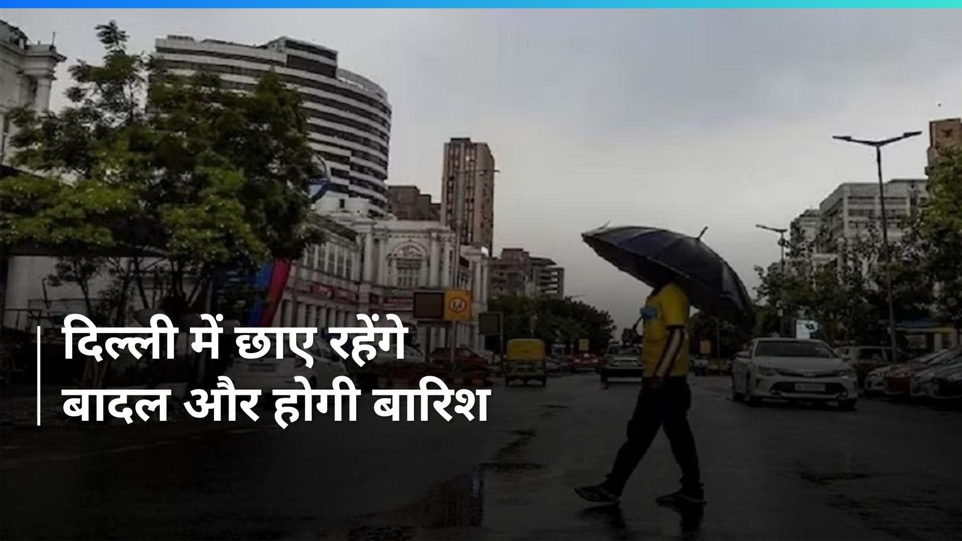 Weather Update: दिल्ली में बारिश का अनुमान, IMD ने की ये भविष्यवाणी