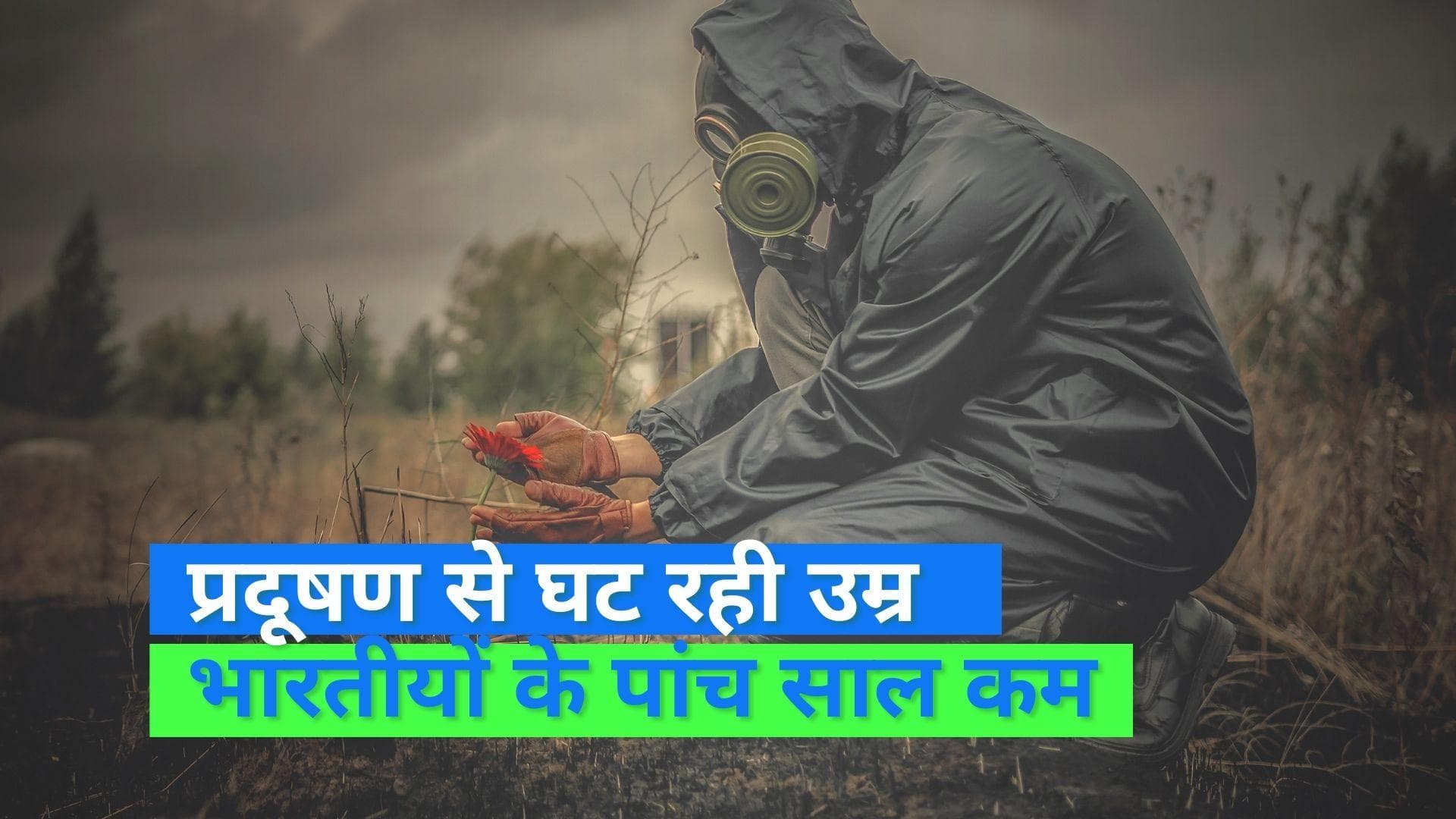 Air Quality Life Index: इन शहरों में रहने वालों की उम्र घटी तेज़ी से, प्रदूषण का एक और खौफनाक आंकड़ा