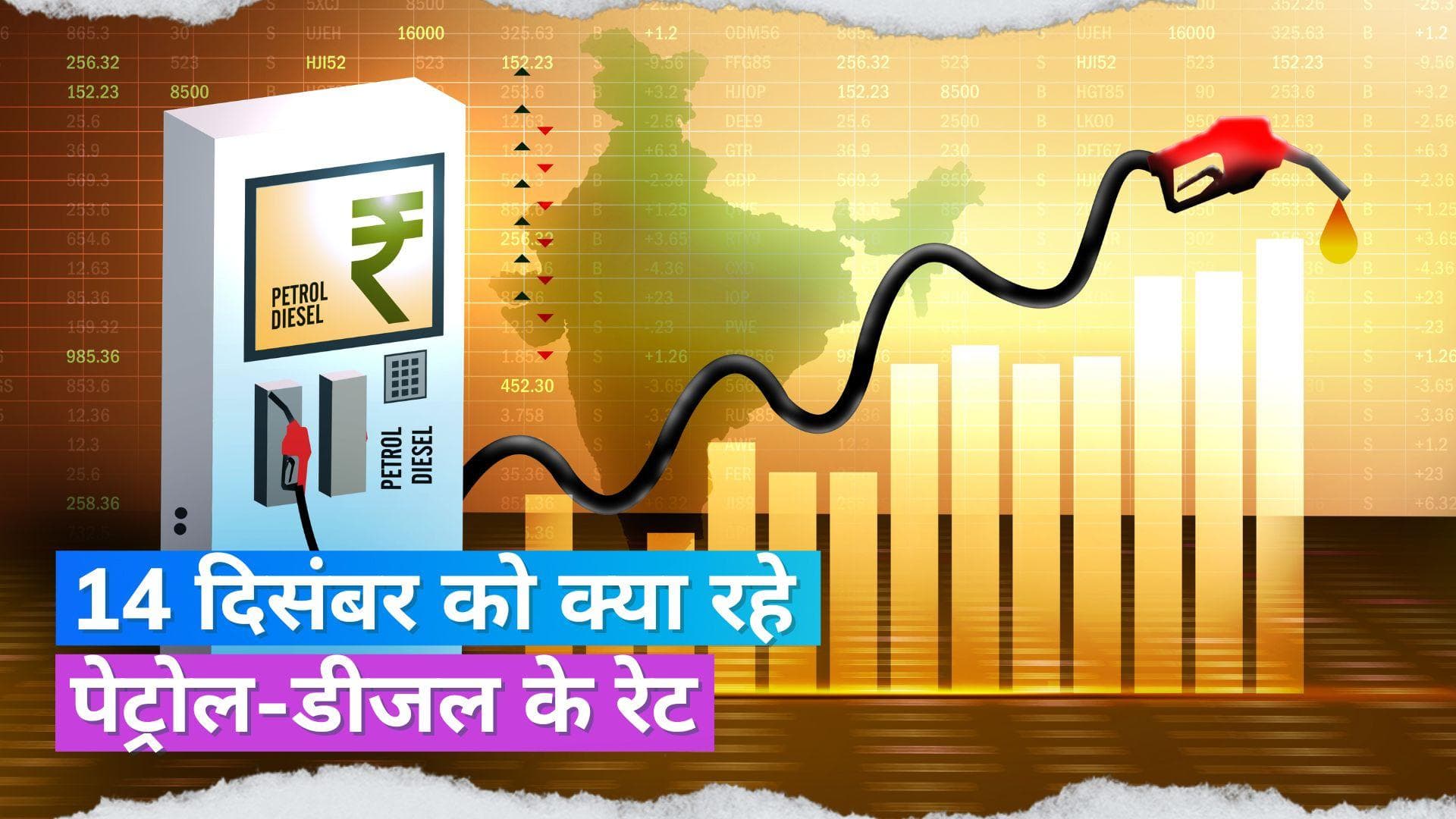 Petrol Diesel Rates on Dec 14, 2023: आज गुरुग्राम से बिहार तक क्या हैं पेट्रोल-डीजल के दाम, चेक करें