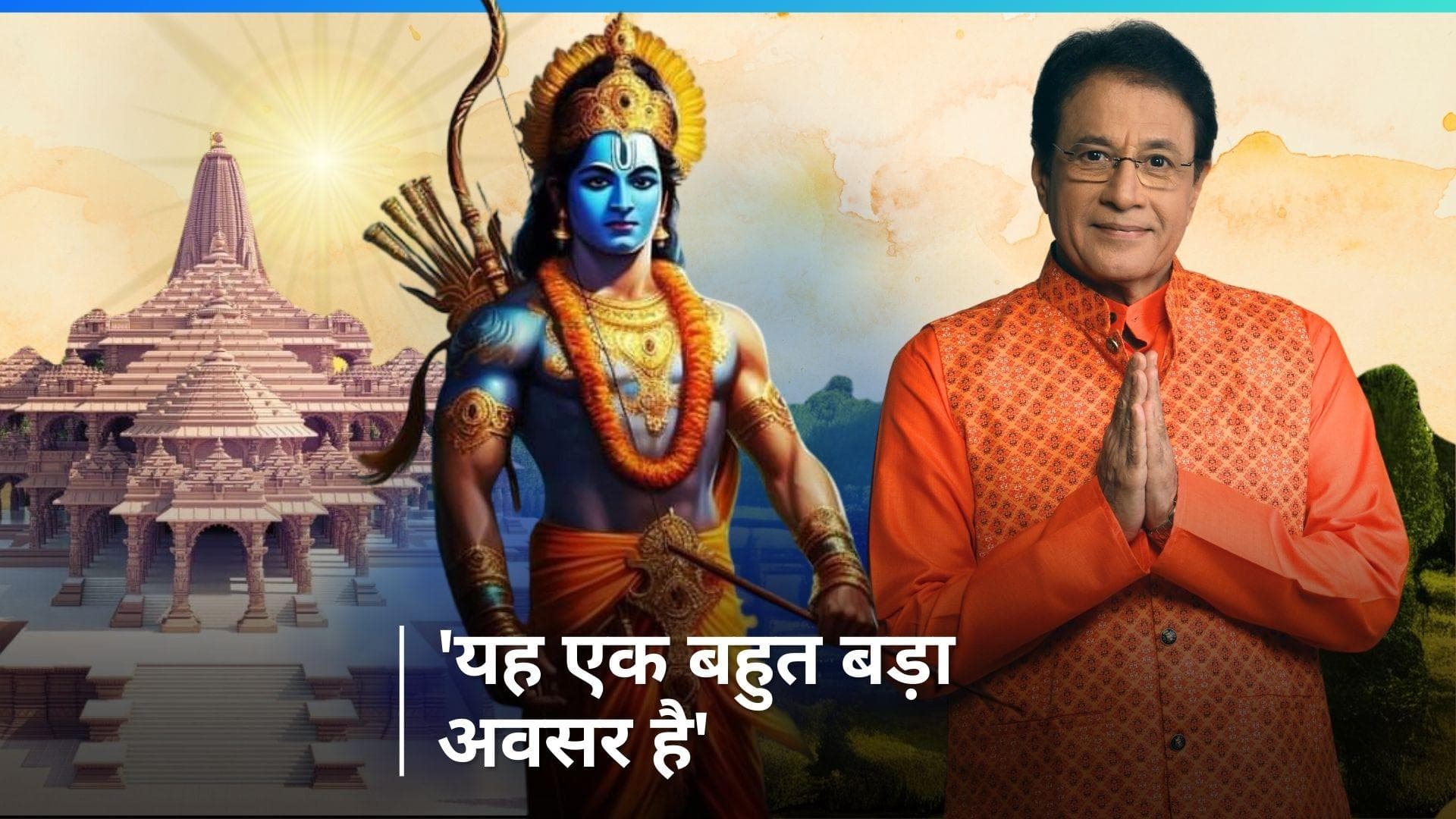 'रामायण' के राम Arun Govil को मिला अयोध्या में प्राण प्रतिष्ठा समारोह का न्योता, एक्टर ने कही ये बड़ी बात