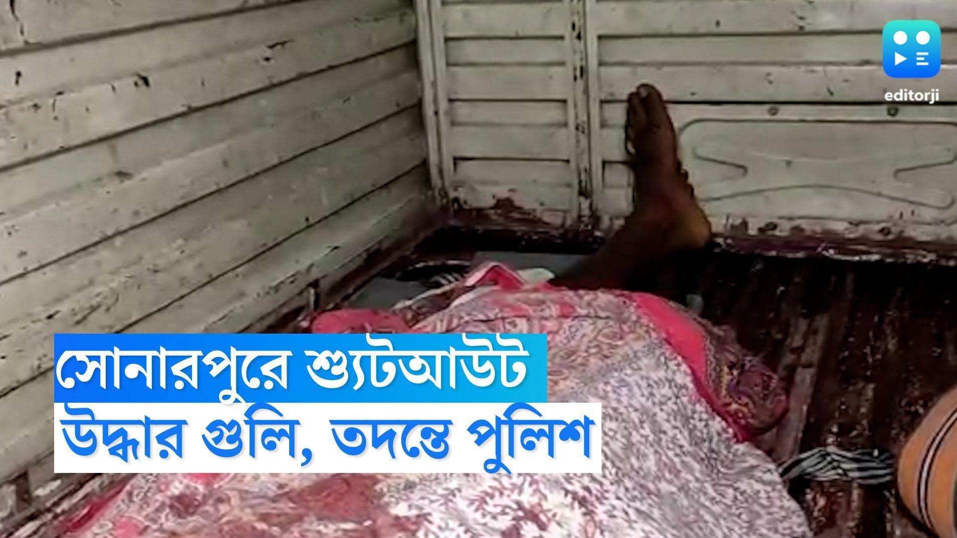 Sonarpur News: সোনারপুরে শ্যুট আউট, বন্ধুর বাড়ি থেকে উদ্ধার যুবকের রক্তাক্ত দেহ