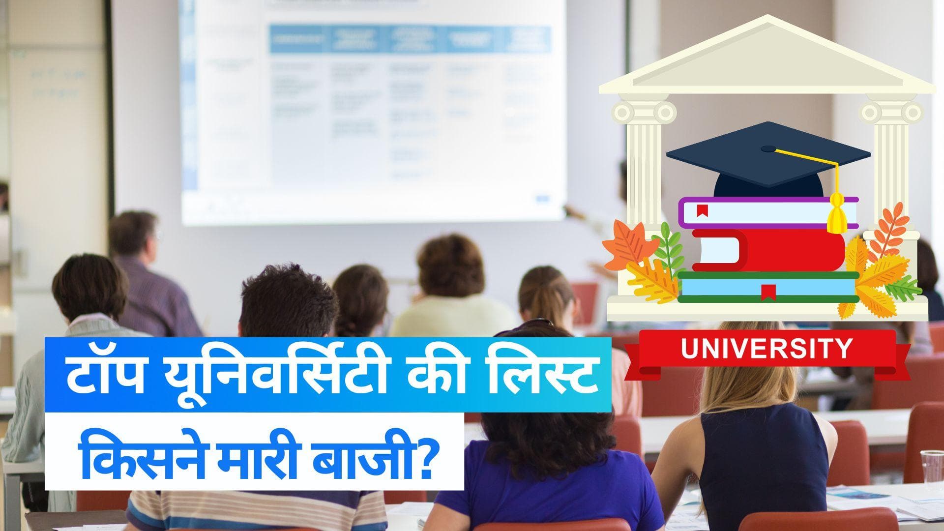 NIRF की बेस्ट यूनिवर्सिटी की सूची में JNU और Jamia दूसरे व तीसरे स्थान पर, देखें TOP 10 लिस्ट