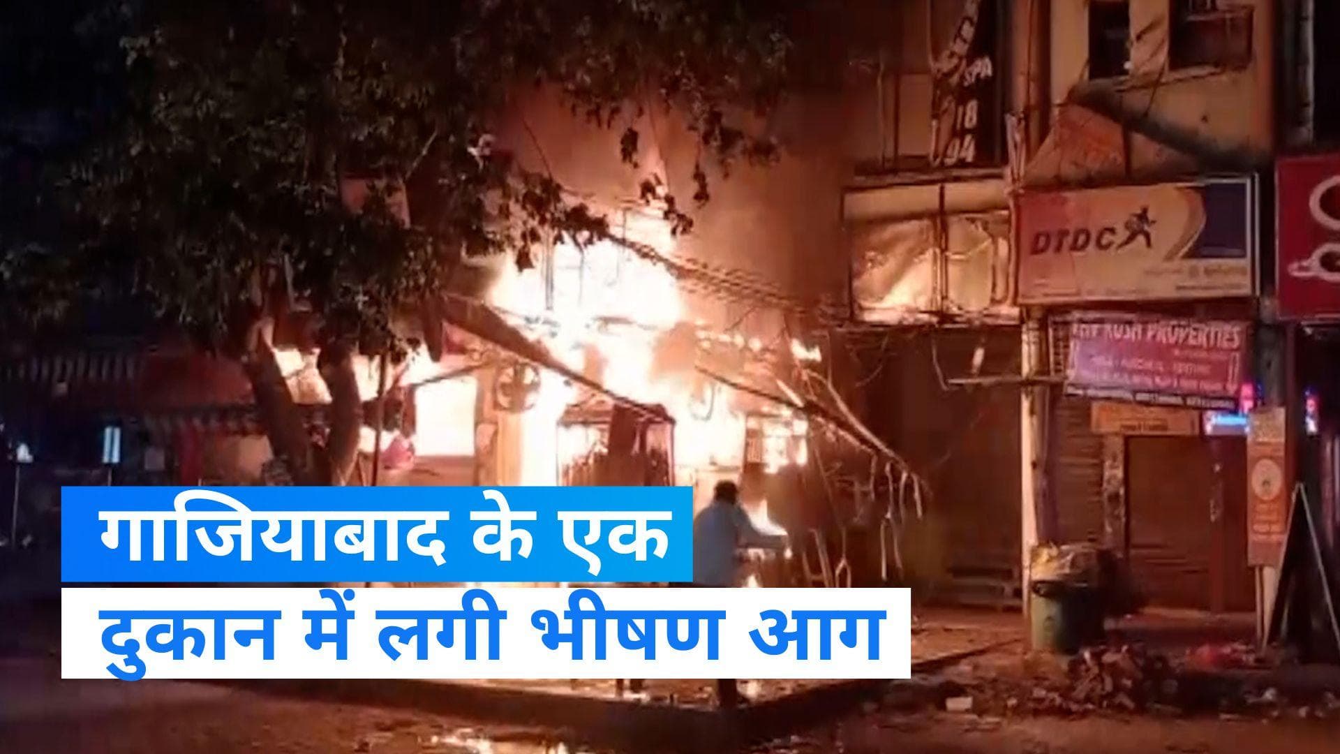 Ghaziabad News: गाजियाबाद के एक फूड कॉर्नर शॉप में लगी भीषण आग, उठा धुएं का गुबार
