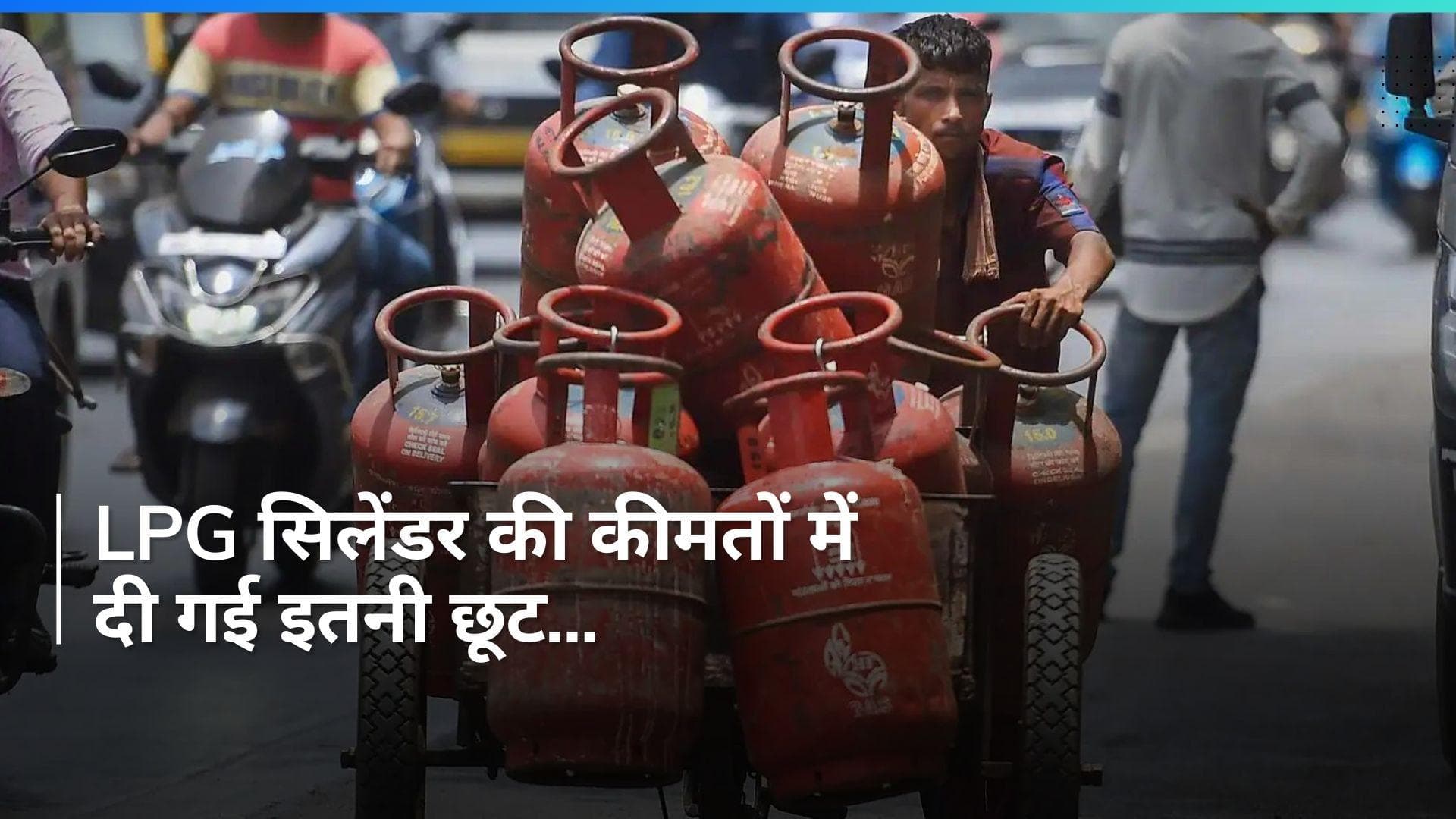 LPG Cylinder Price Cut: महिला दिवस पर केंद्र का तोहफा, एलपीजी सिलेंडर में 100 रुपये की छूट, जानें नई कीमत