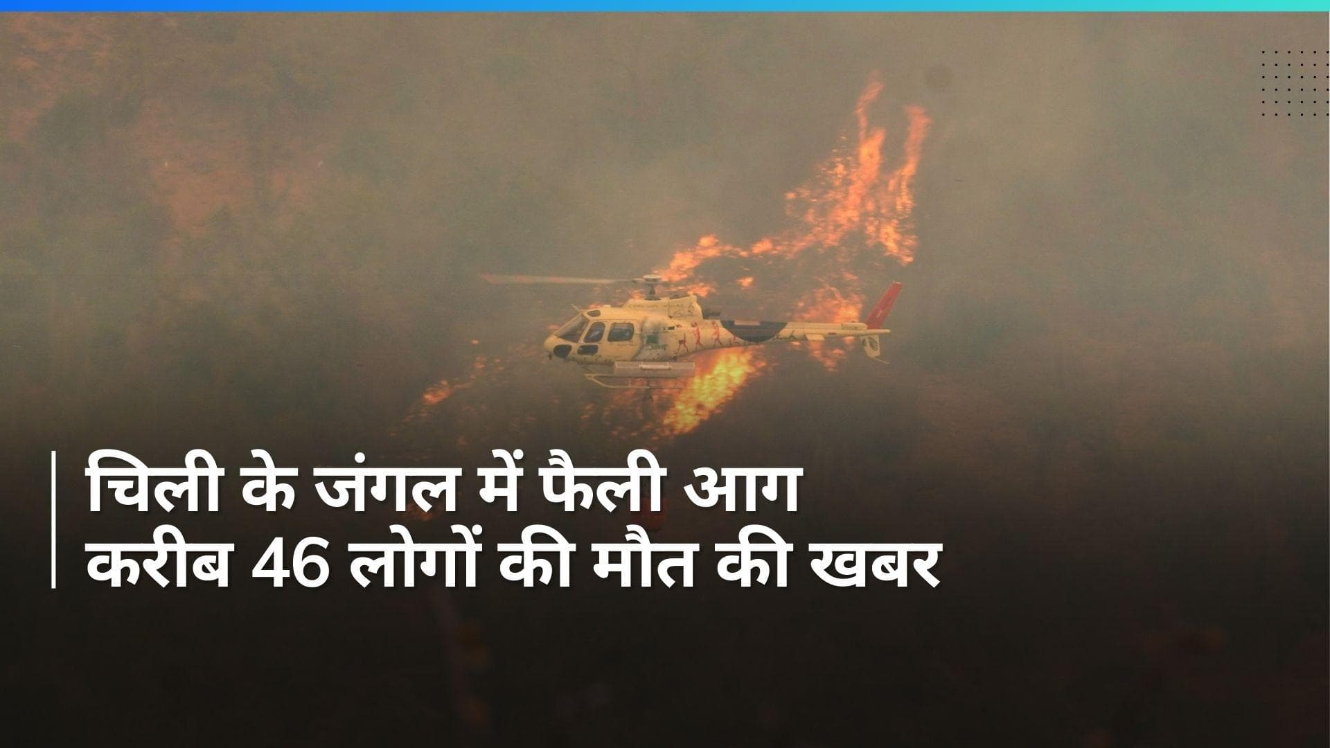 Chile Forest Fire: चिली के जंगल में लगी आग, कम से कम 46 लोगों की मौत