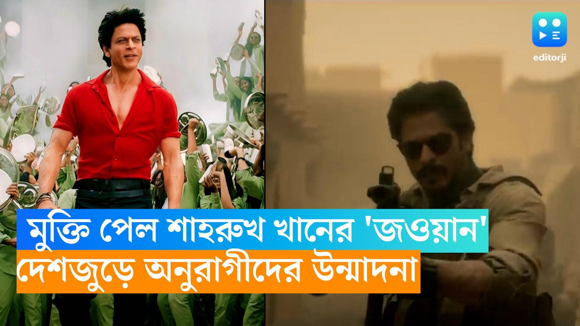 Jawan Released Worldwide: মুক্তি পেল শাহরুখ খানের 'জওয়ান', মাঝরাত থেকেই উন্মাদনা শহরের শাহরুখ অনুরাগীদের