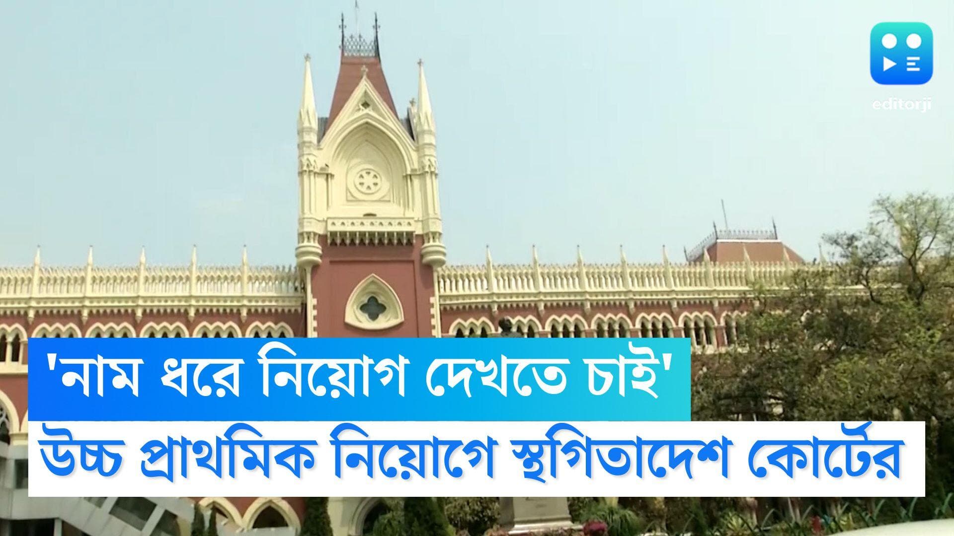 Calcutta High Court: 'প্রতিটা নাম ধরে দেখতে চাই, কীভাবে নিয়োগ', উচ্চপ্রাথমিক নিয়োগে স্থগিতাদেশ হাইকোর্টের