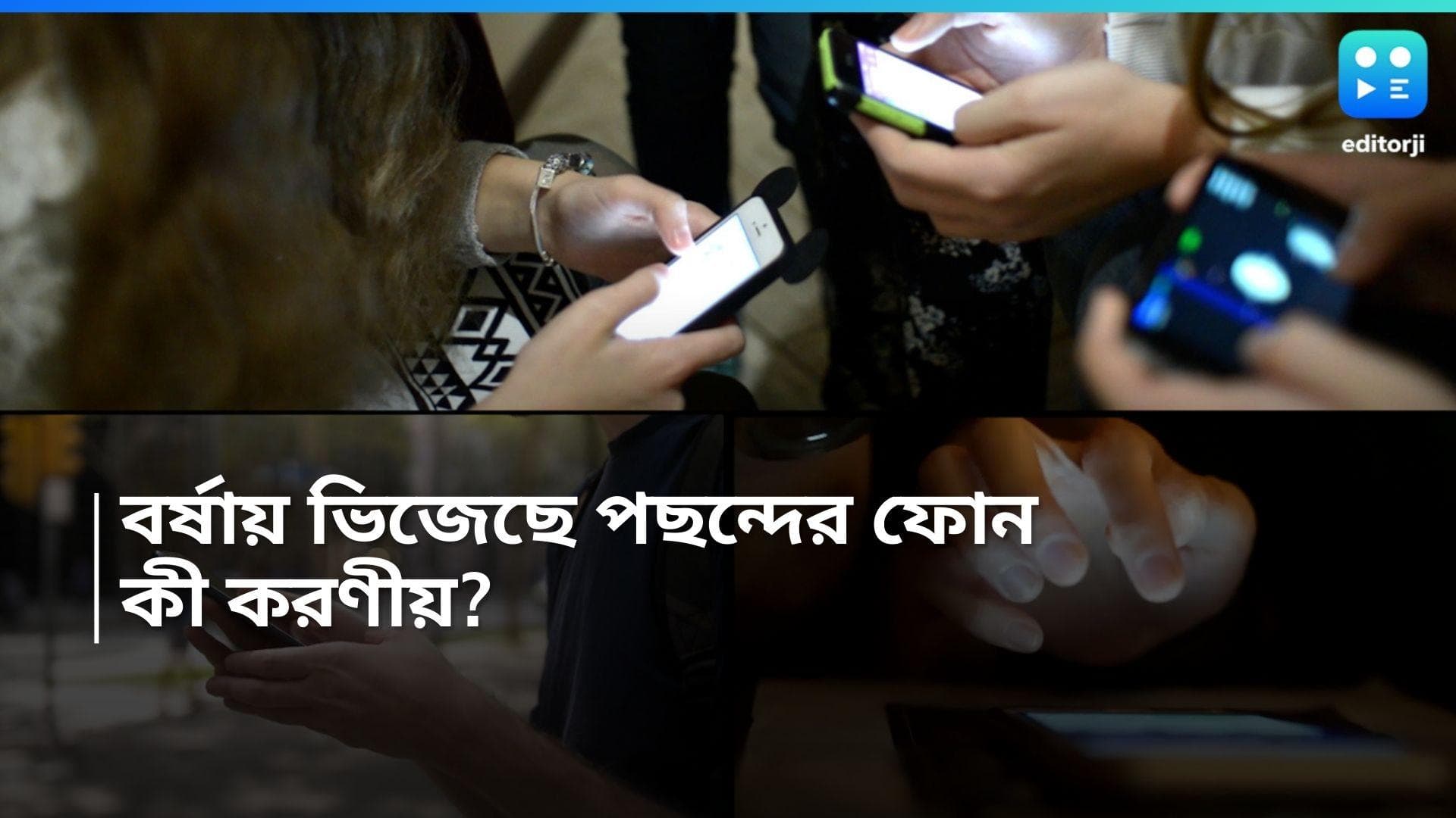 Mobile phone tips: রাজ্যে ঢুকেছে বর্ষা, হচ্ছে প্রবল বৃষ্টি! ভিজতে পারে ফোন বা ইয়ারবাড, কী করণীয়