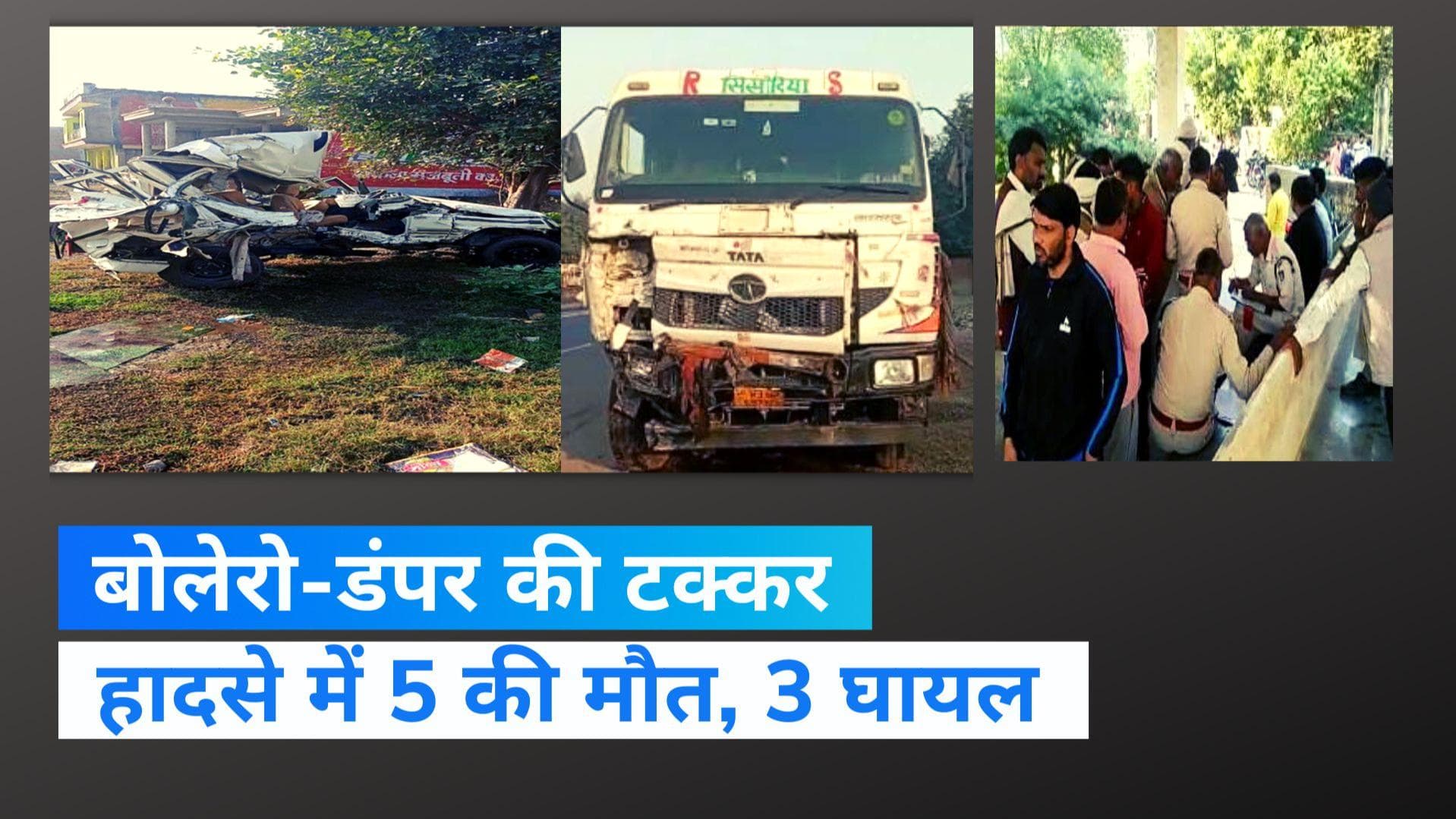 MP News: मुरैना में बोलेरो-डंपर की जोरदार टक्कर, 5 लोगों की दर्दनाक मौत