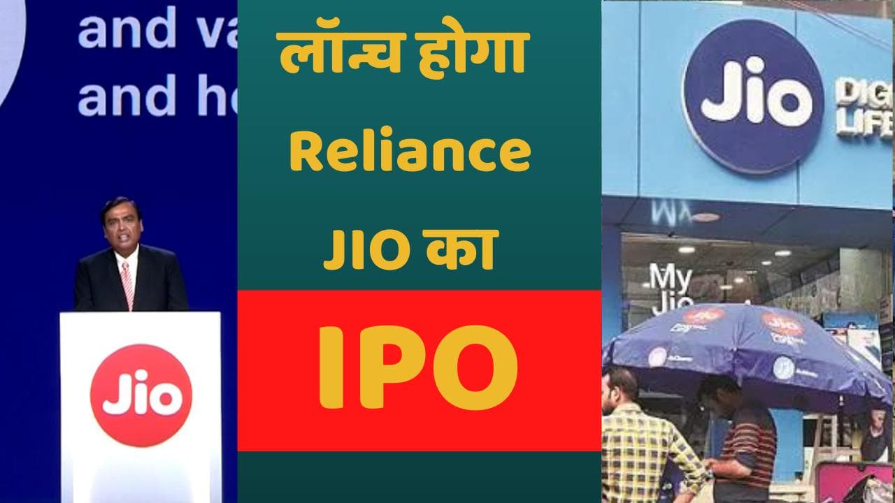 Reliance लेकर आएगी Jio और Reliance Retail का IPO