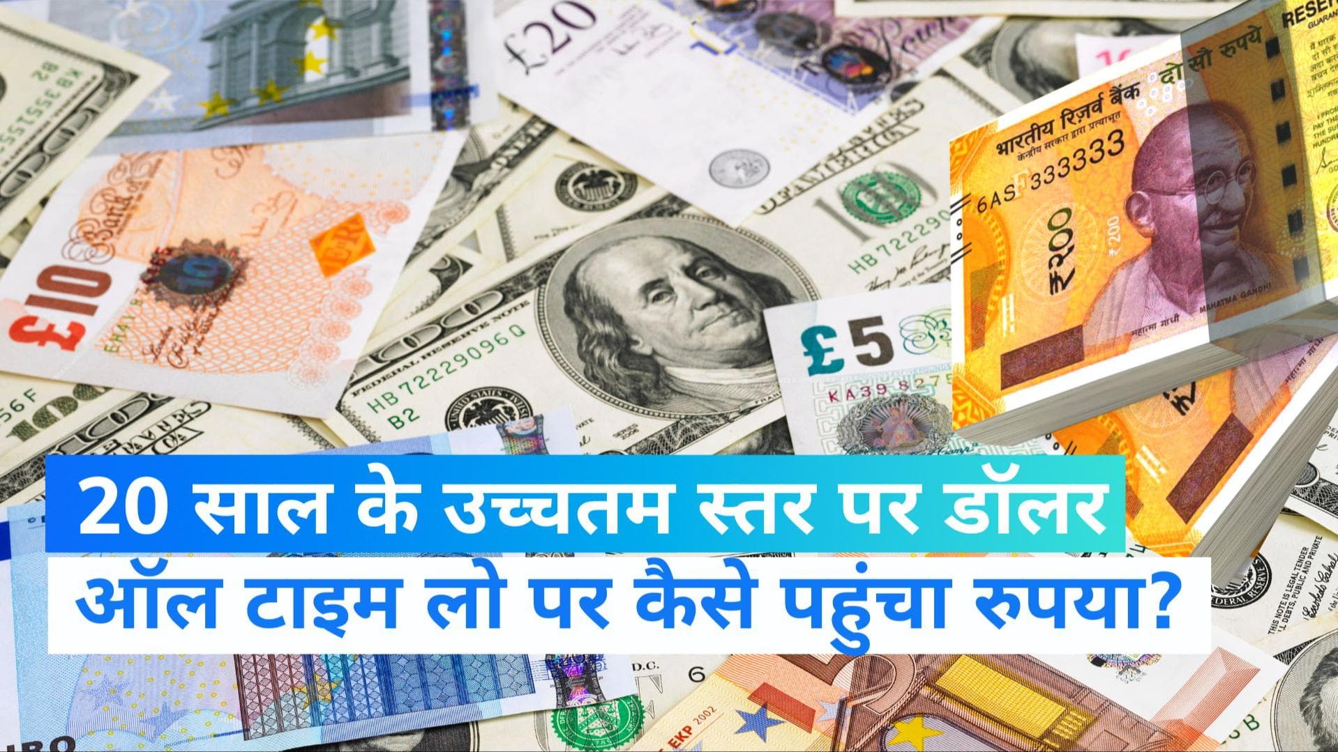 Rupee vs Dollar: 20 साल के उच्चतम स्तर पर डॉलर, जानिए अब तक के सबसे निचले स्तर पर कैसे पहुंचा रुपया?