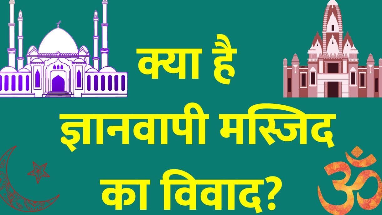 Gyanvapi Controversy: कब से शुरू हुआ ज्ञानवापी मस्जिद का विवाद? क्यों कहते हैं इसे 'दूसरी अयोध्या'!