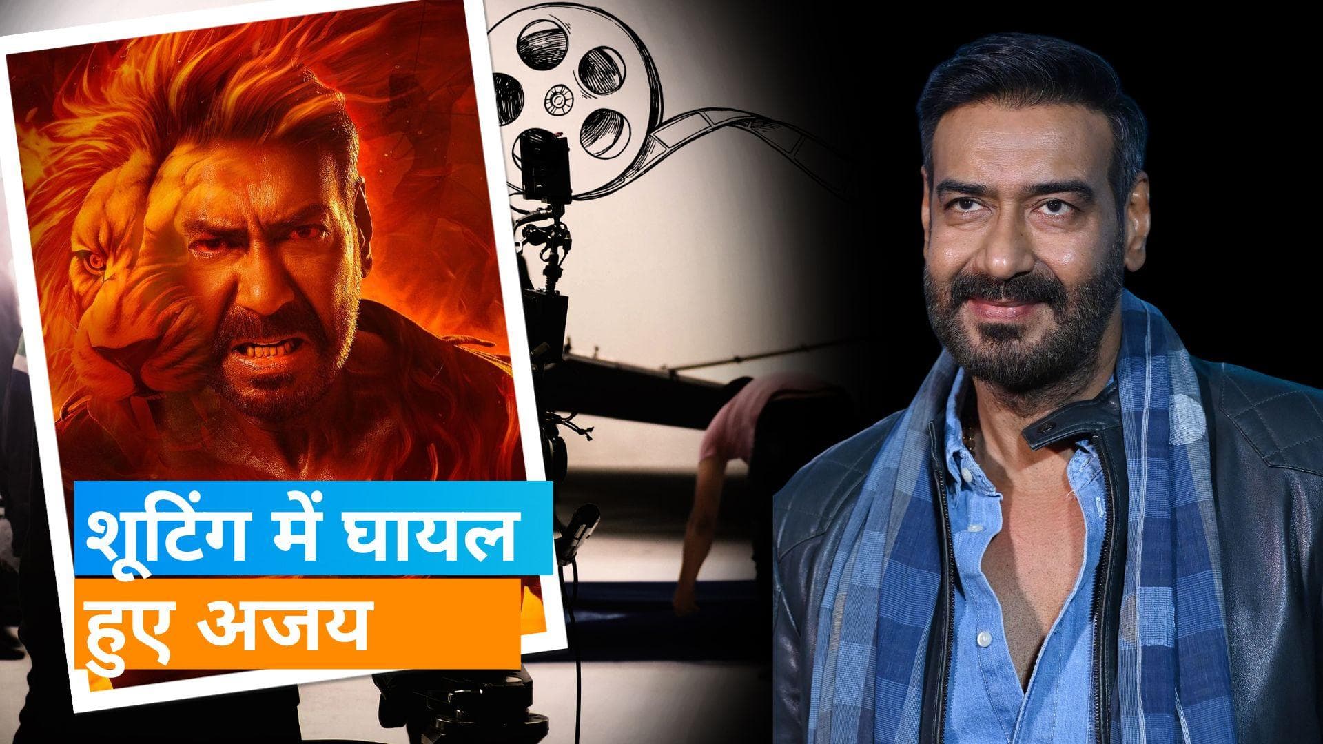 Ajay Devgn के घायल होने से रुकी 'Singham 3' की शूटिंग? जानिए पूरी डिटेल