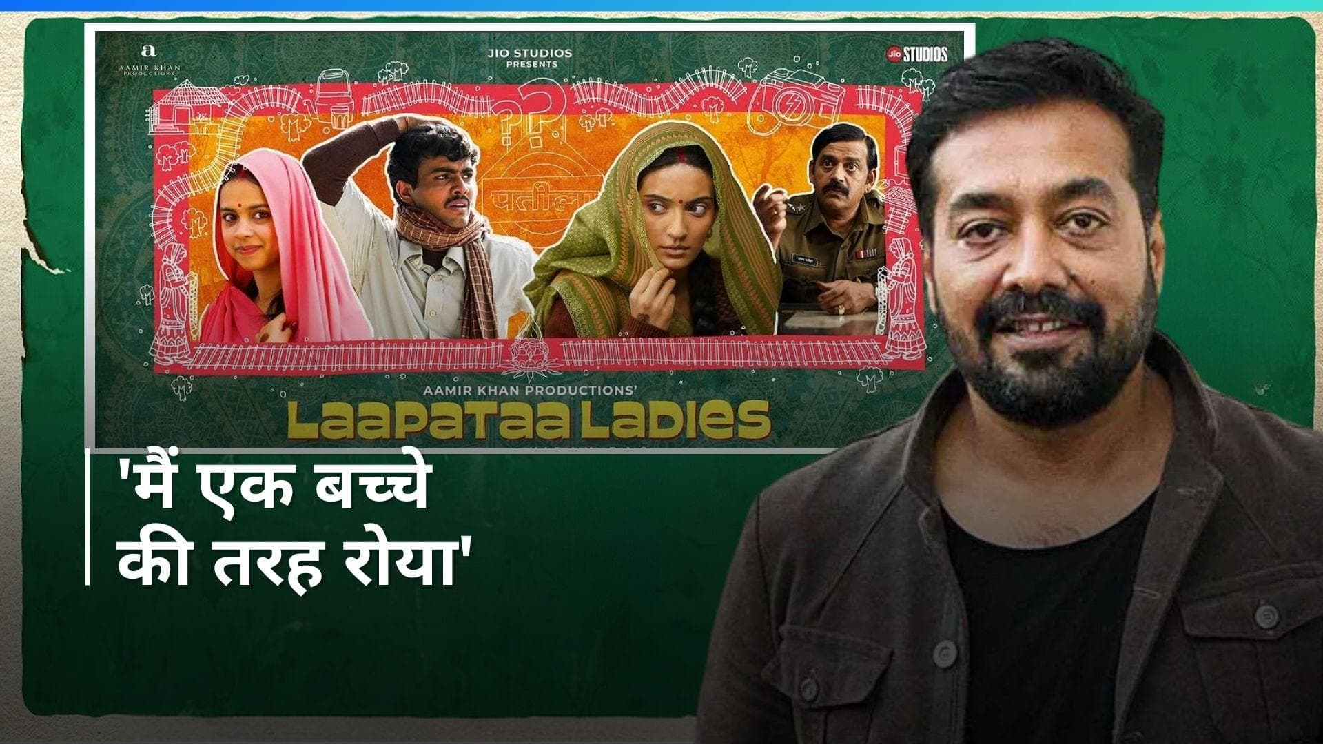 Anurag Kashyap: आमिर खान-किरण राव की फिल्म 'लापता लेडीज' देख कर एक बच्चे की तरह क्यों रोए अनुराग कश्यप? 