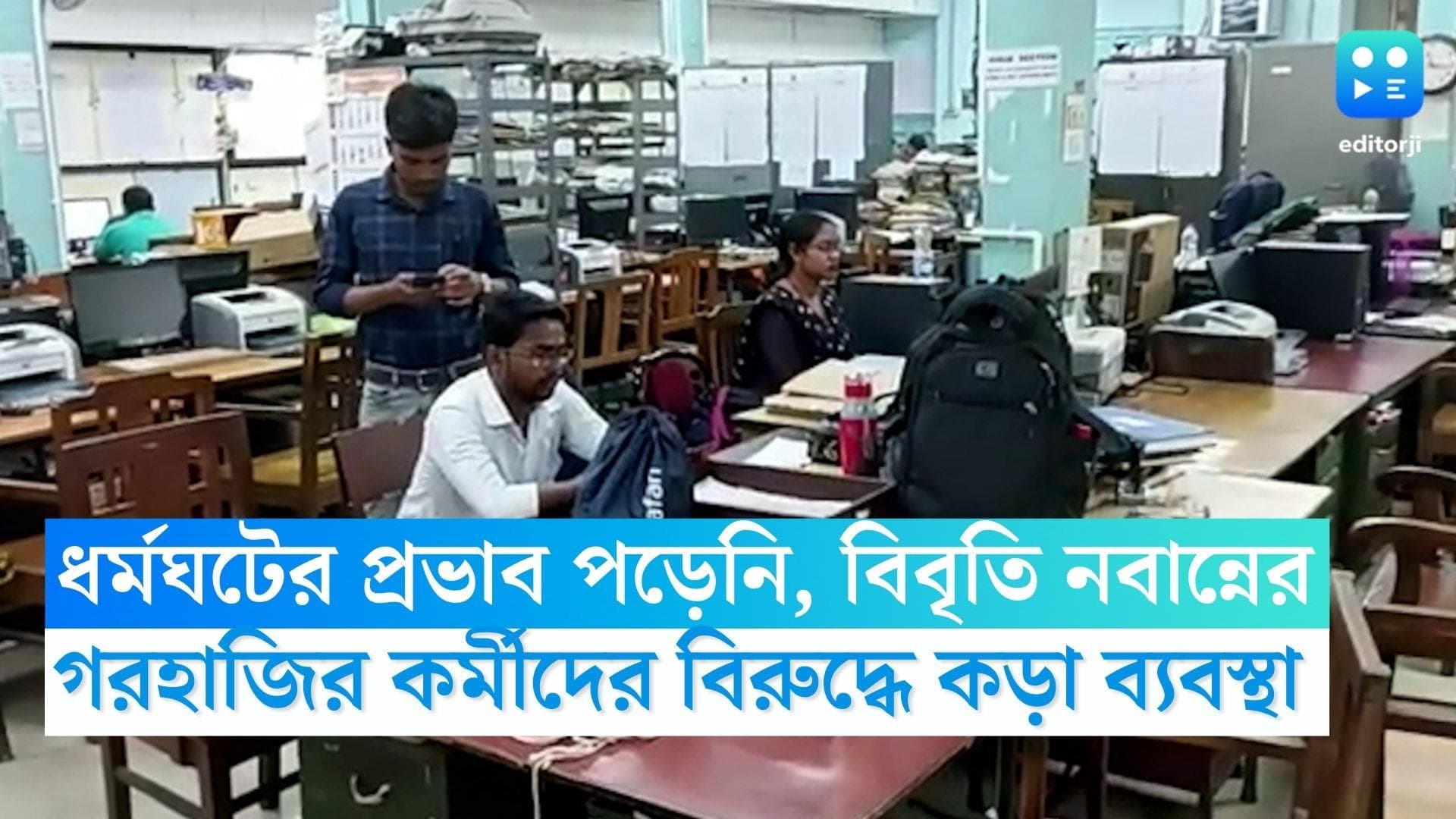 DA Strike: DA ধর্মঘটের কোনও প্রভাবই পড়েনি, তবে গরহাজিরদের বিরুদ্ধে কড়া ব্যবস্থা, বিবৃতি জারি নবান্নের