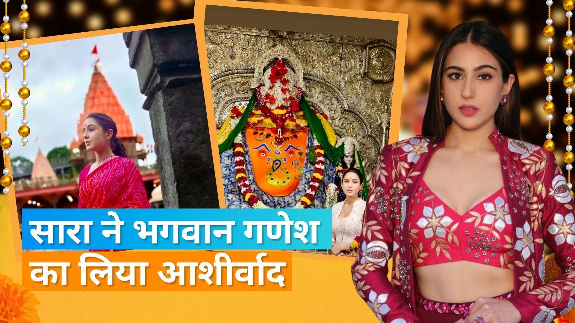 Sara Ali Khan: एक्ट्रेस सारा महाकाल बाबा के दर्शन के बाद पहुंची खजराना गणेश मंदिर, शेयर की तस्वीरें