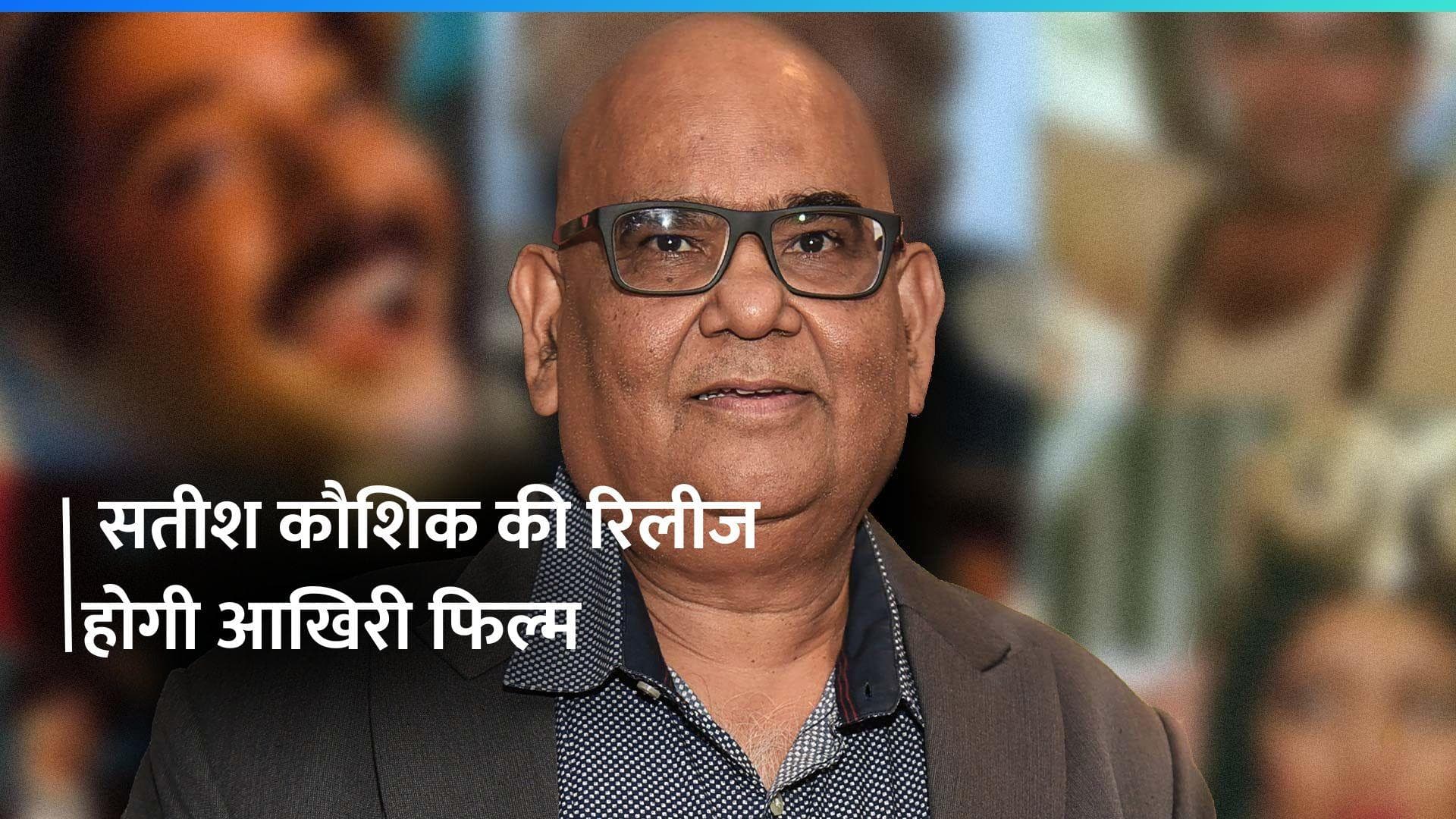 दिवंगत  एक्टर Satish Kaushik की रिलीज होगी आखिरी फिल्म 'पटना शुक्ला', Arbaaz Khan ने दिया रिएक्शन  
