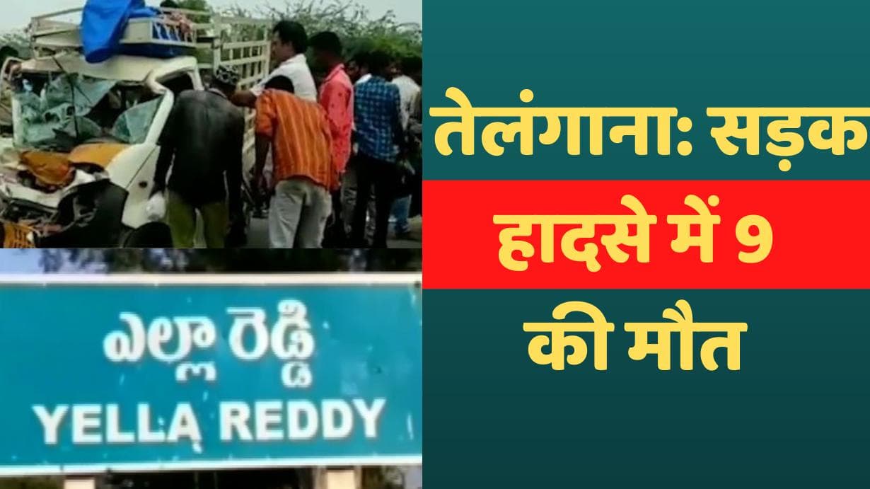 Telangana Accident: भीषण सड़क हादसे में 9 की मौत, 17 घायल...लॉरी-ऑटो ट्रॉली की टक्कर बनी वजह