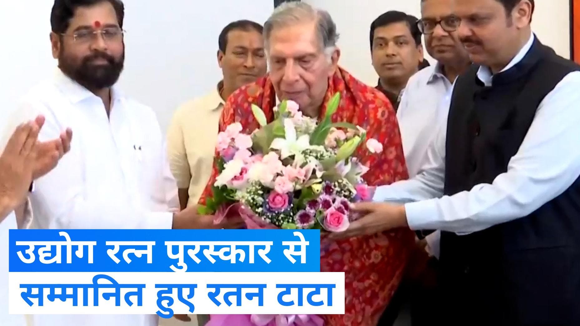 Udyog Ratna Award: उद्योग रत्न पुरस्कार से सम्मानित हुए रतन टाटा, महाराष्ट्र सरकार ने दिया सम्मान 