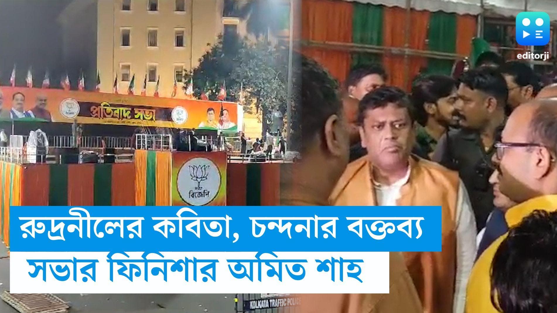 Amit Shah: আজ ধর্মতলায় বিজেপির সমাবেশ, শেষে বলবেন অমিত শাহ, শুরু করবেন চন্দনা বাউড়ি