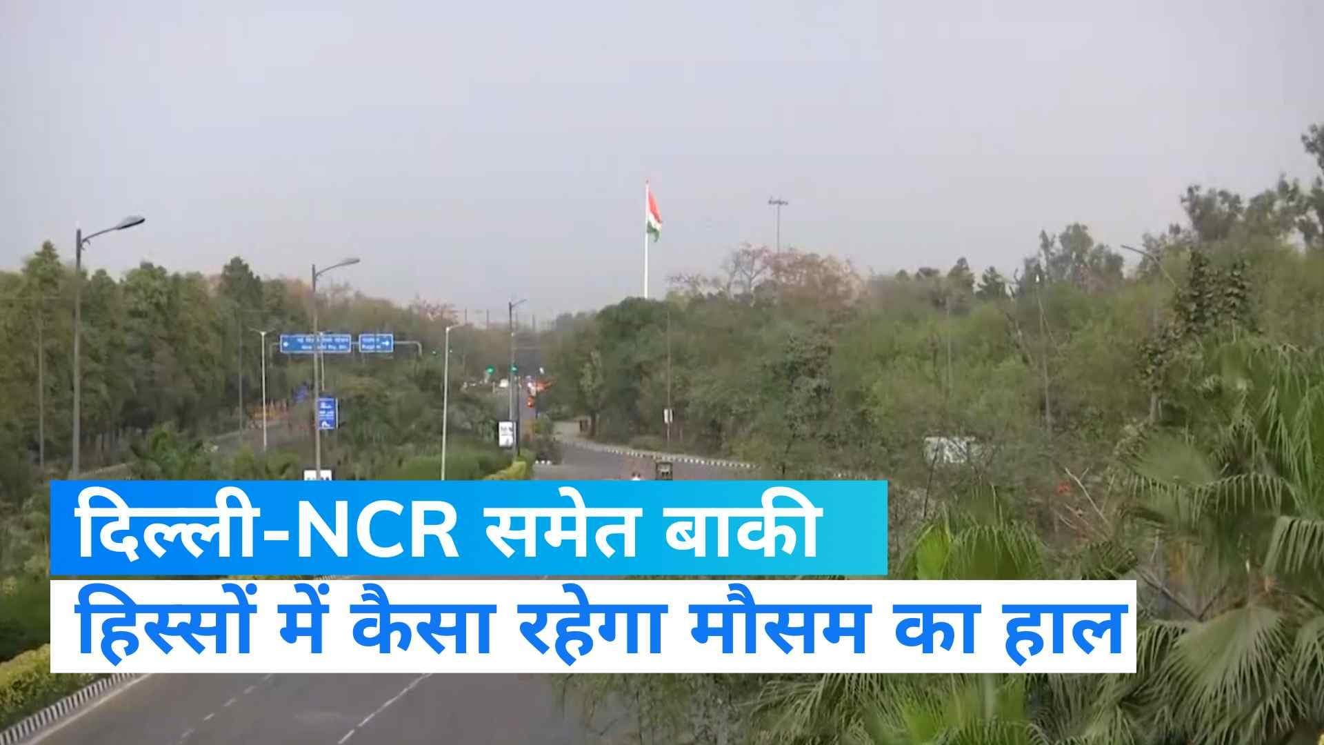 Weather Update: दिल्ली-NCR समेत देश के कई हिस्सों में आज भी बारिश के आसार, जानिए, मौसम विभाग का अपडेट