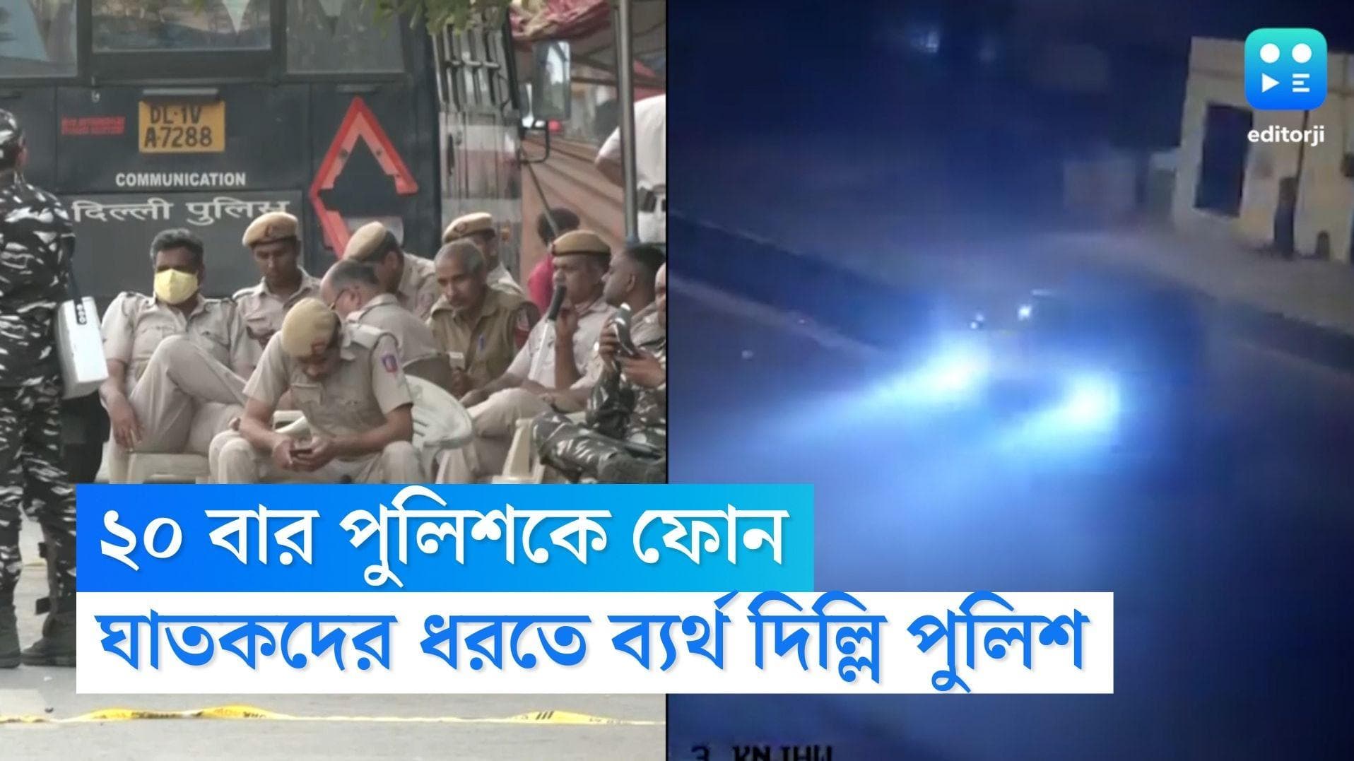 Delhi Hit and Run Case: রবিবার রাতে সাহায্য চেয়ে ২০ বার ফোন পুলিশকে, ঘাতকদের ধরতে ব্যর্থ দিল্লি পুলিশ 