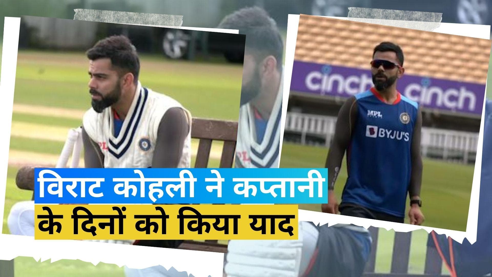 Virat Kohli: मेरे पास एक विजन था'! विराट कोहली ने कप्तानी के दिनों को किया याद
