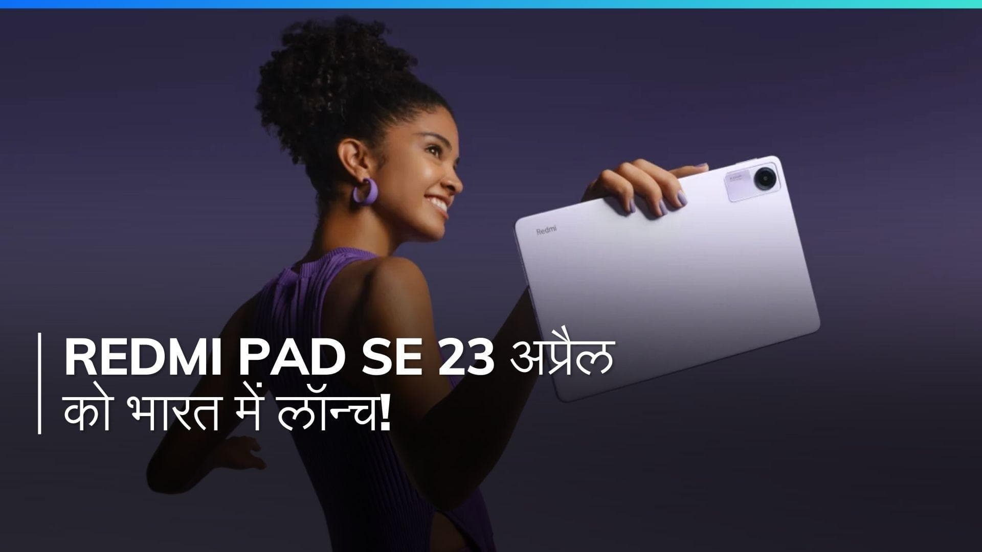 Redmi Pad SE भारत में 23 अप्रैल को लॉन्च होने वाला है: जानें संभावित कीमत और स्पेसिफिकेशंस