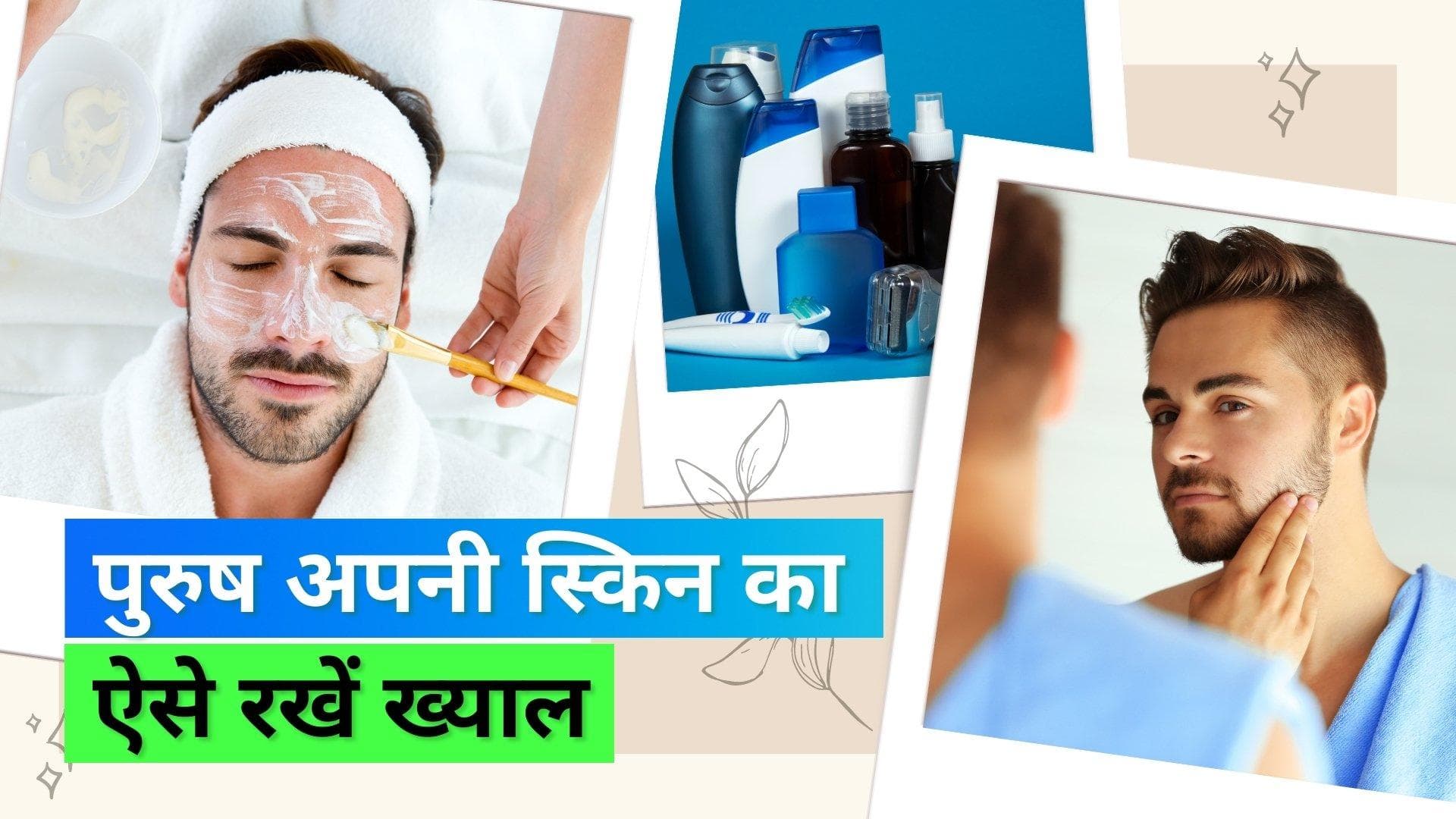 Skincare tips for men: महिलाओं की तरह पुरुषों को भी होती है स्किनकेयर की ज़रूरत, फॉलो करें ये टिप्स