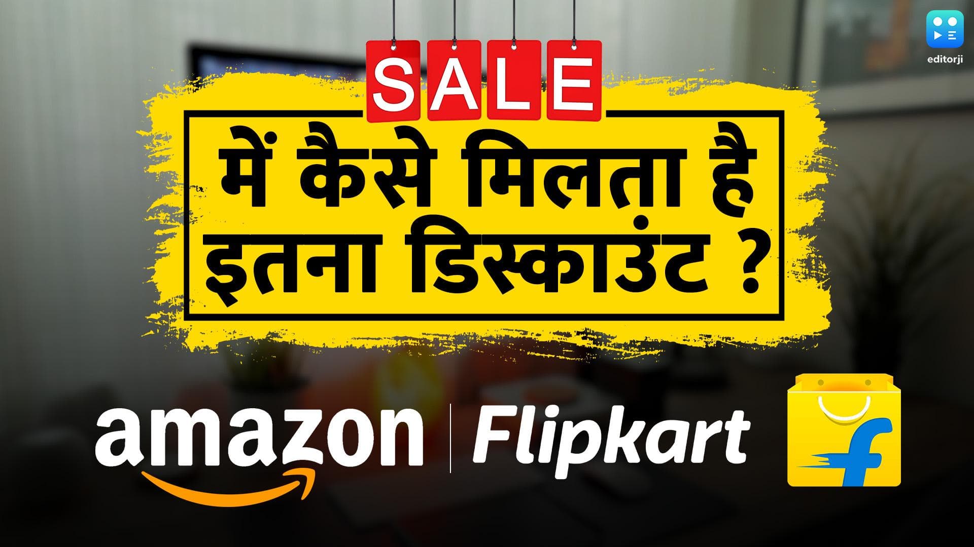 Amazon-Flipkart Sale में कैसे मिलता है इतना डिस्काउंट; ये है वजह !