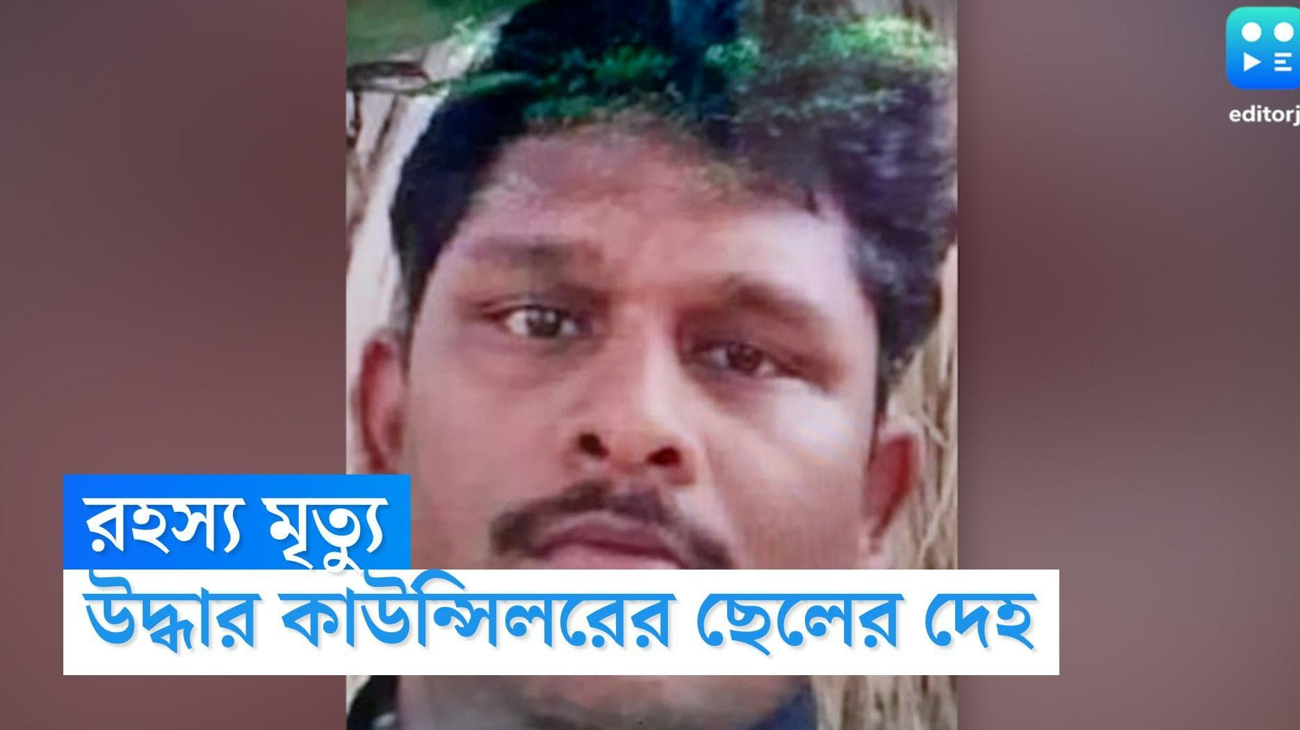 TMC Councilor's Son Died: তৃণমূল কাউন্সিলরের ছেলের রহস্যমৃত্যু, অফিস থেকে উদ্ধার ঝুলন্ত দেহ