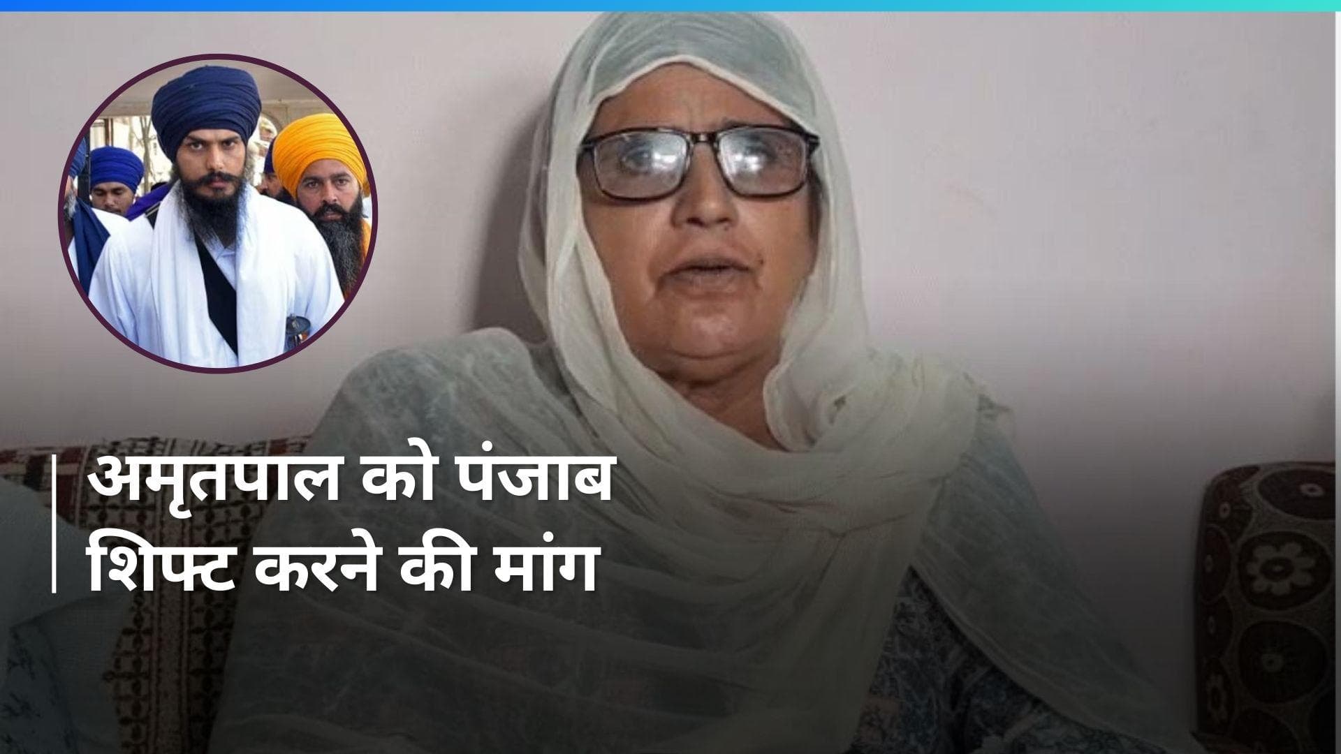 Amritpal Singh: अमृतपाल को पंजाब शिफ्ट करने की मांग, भूख हड़ताल पर बैठी मां 