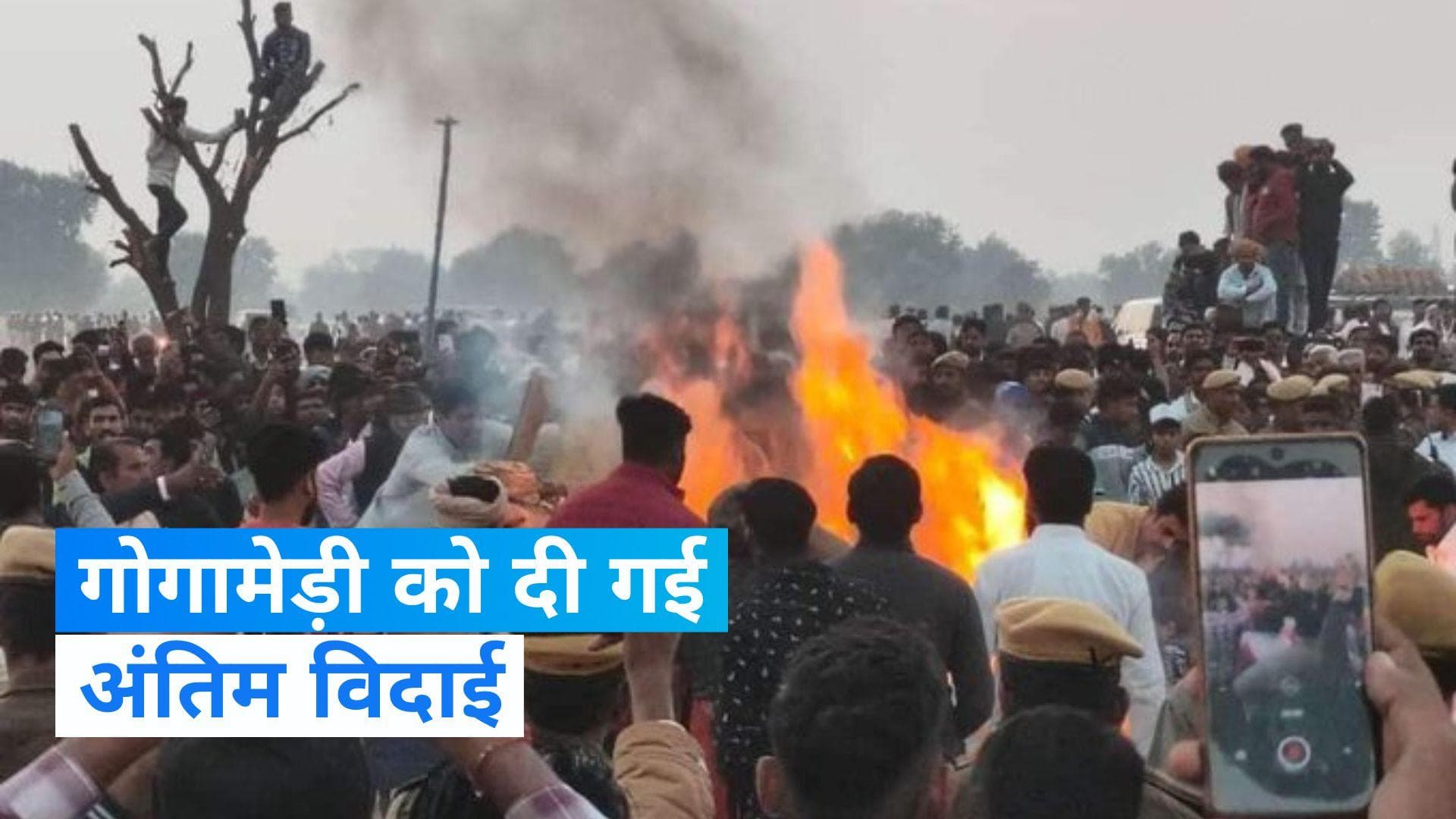 Sukhdev Singh: राष्ट्रीय राजपूत करणी सेना अध्यक्ष पंचतत्व में विलीन, अंतिम यात्रा में उमड़े हजारों लोग