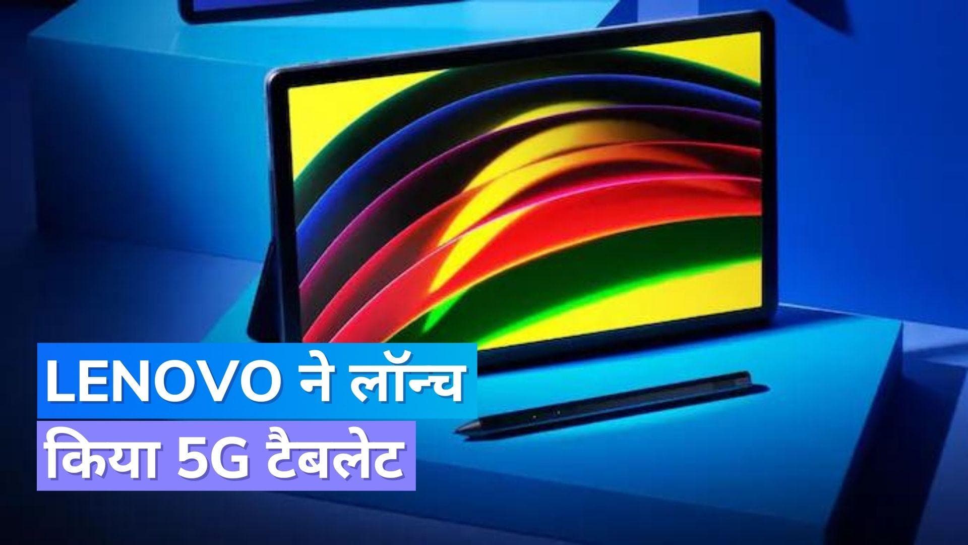 Lenovo Tab P11 5G भारत में लॉन्च, मिलते हैं ये फीचर्स 