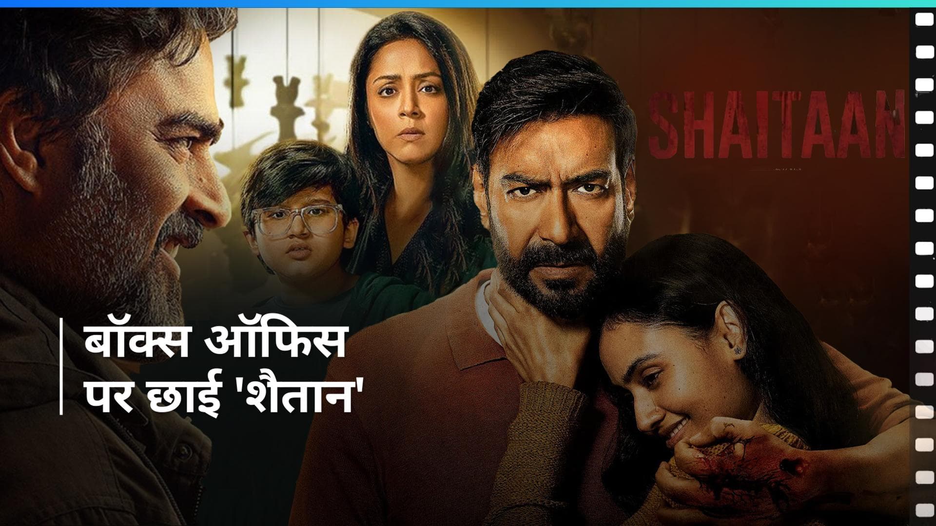 Shaitaan Box Office Collection Day 1: फैंस पर चला 'शैतान' का जादू, ओपनिंग डे पर किया दमदार कलेक्शन 