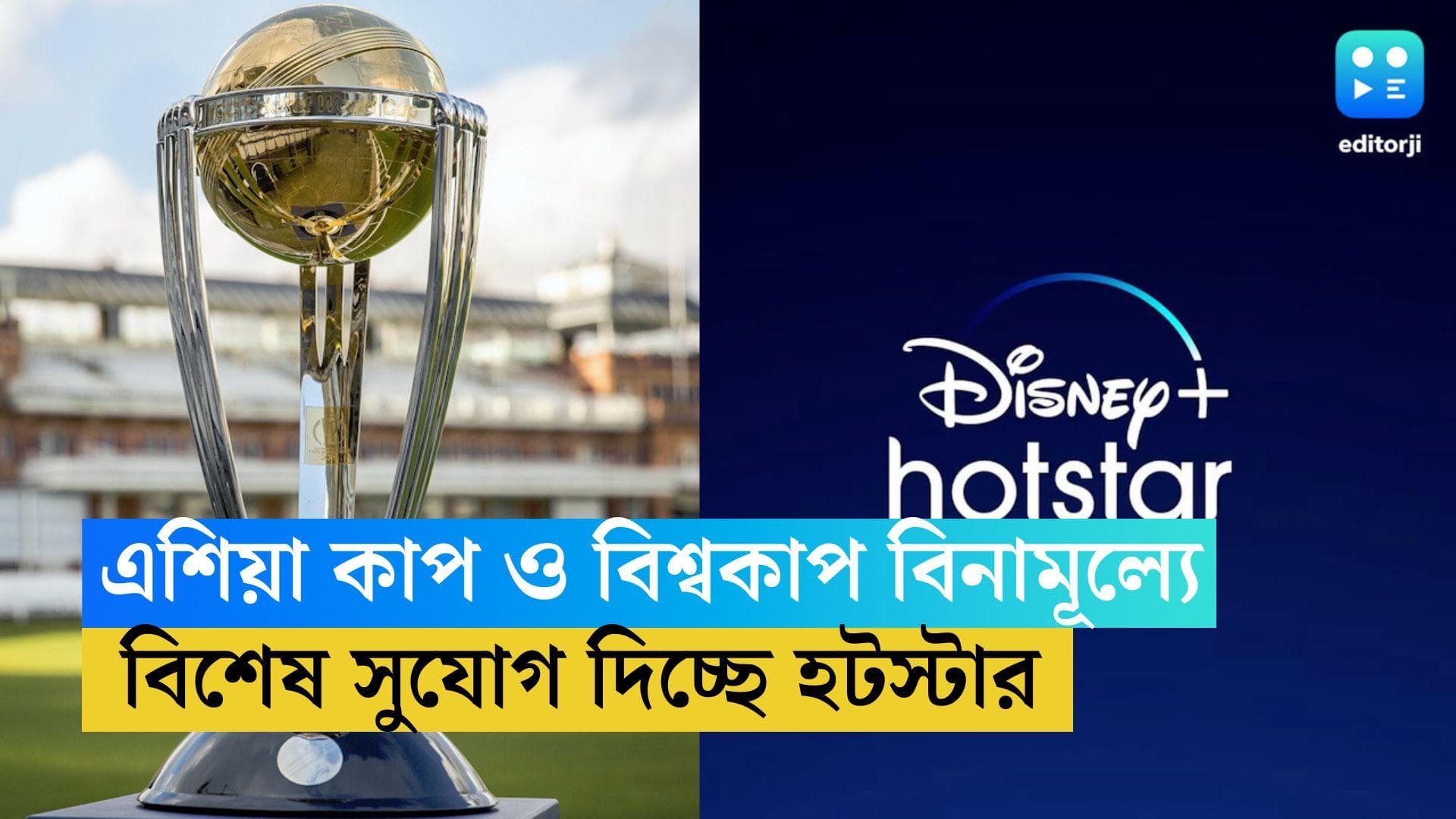 World Cup on Hotstar : এশিয়া কাপ হোক কিংবা বিশ্বকাপ, এবার বিনামূল্যে খেলা দেখার সুযোগ দিচ্ছে হটস্টার