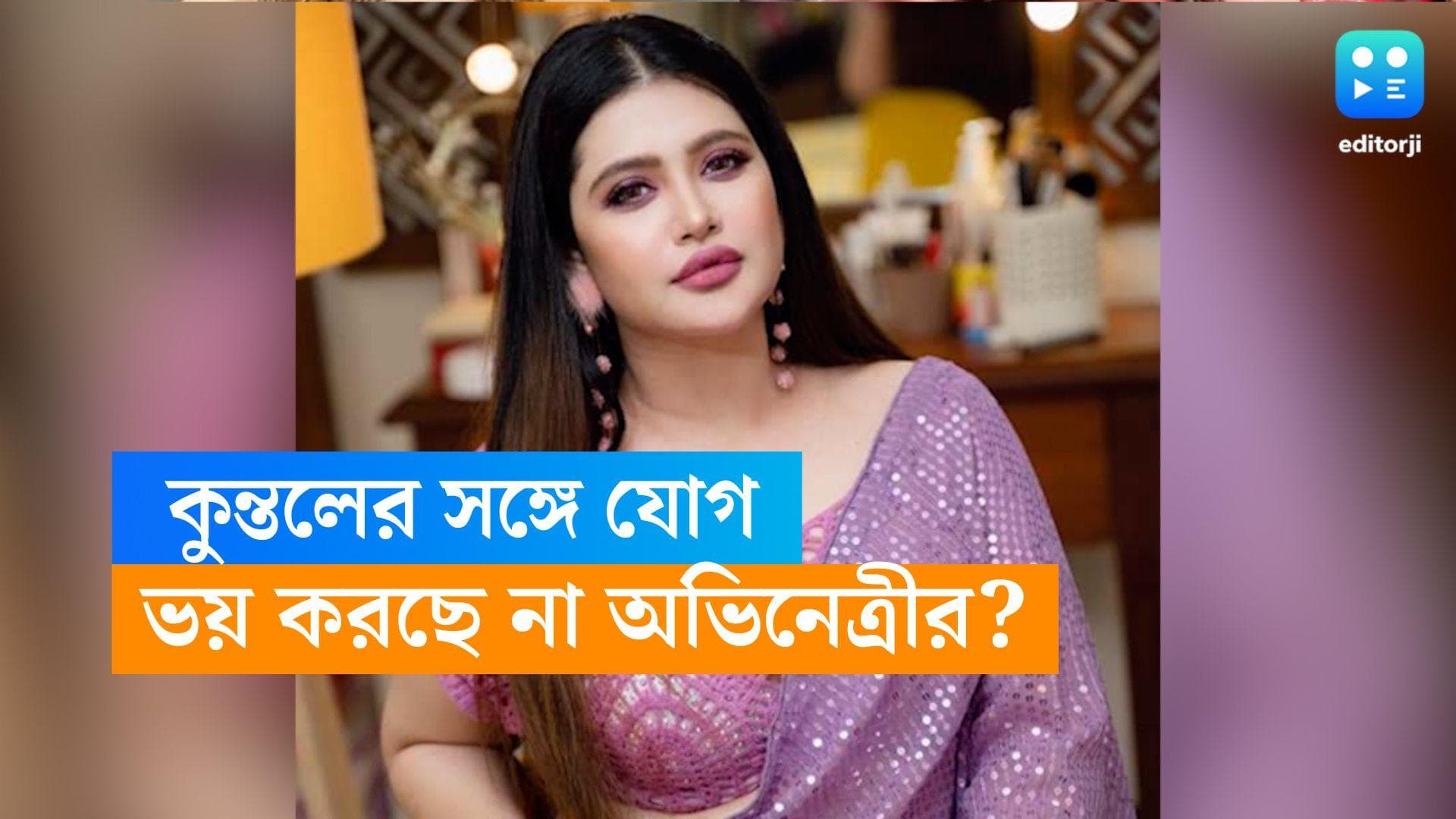 Ena Saha-Kuntal Ghosh: কুন্তলের সঙ্গে একাধিক কাজ এনা সাহার, তলবের ভয় পাচ্ছেন অভিনেত্রী?