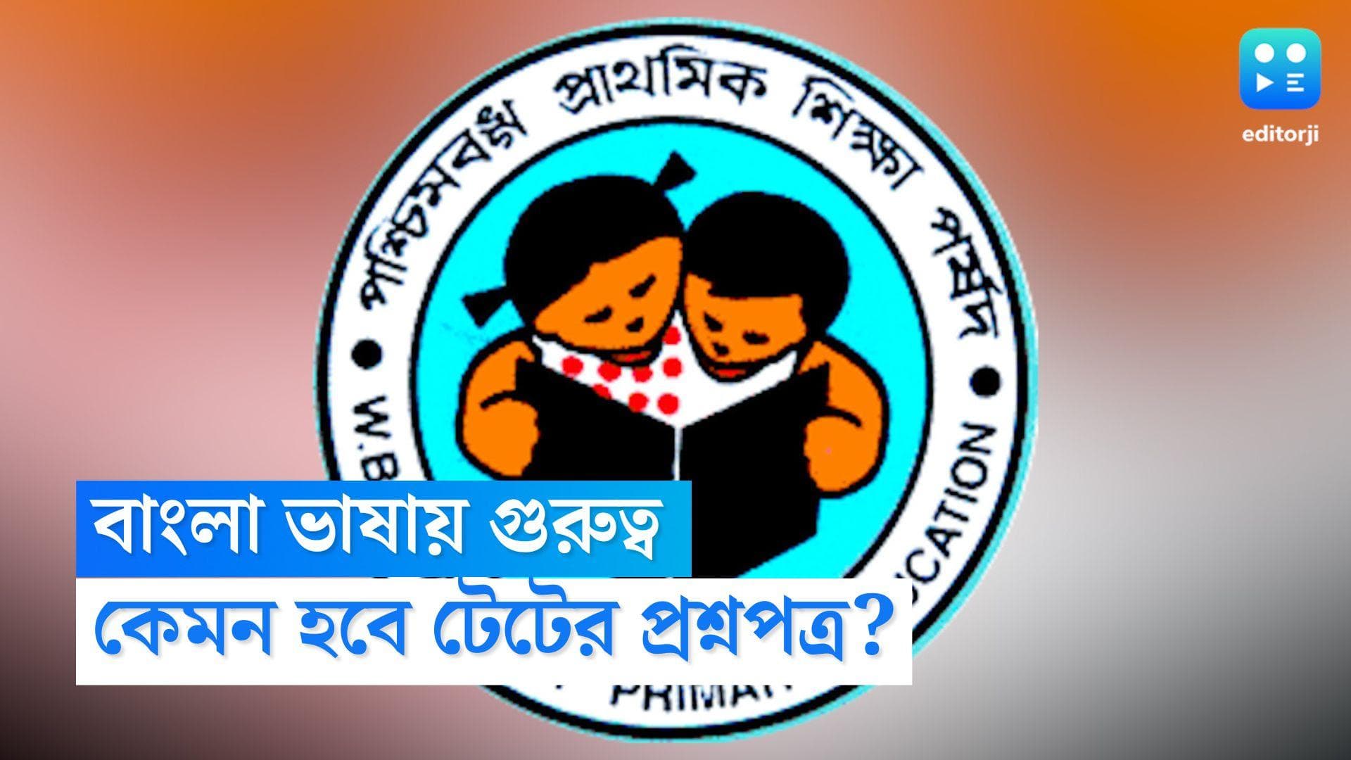 Primary TET Exam: টেট পরীক্ষায় বিশেষ গুরুত্ব 'বাংলা' ভাষায়, কেমন হবে প্রশ্নপত্র?