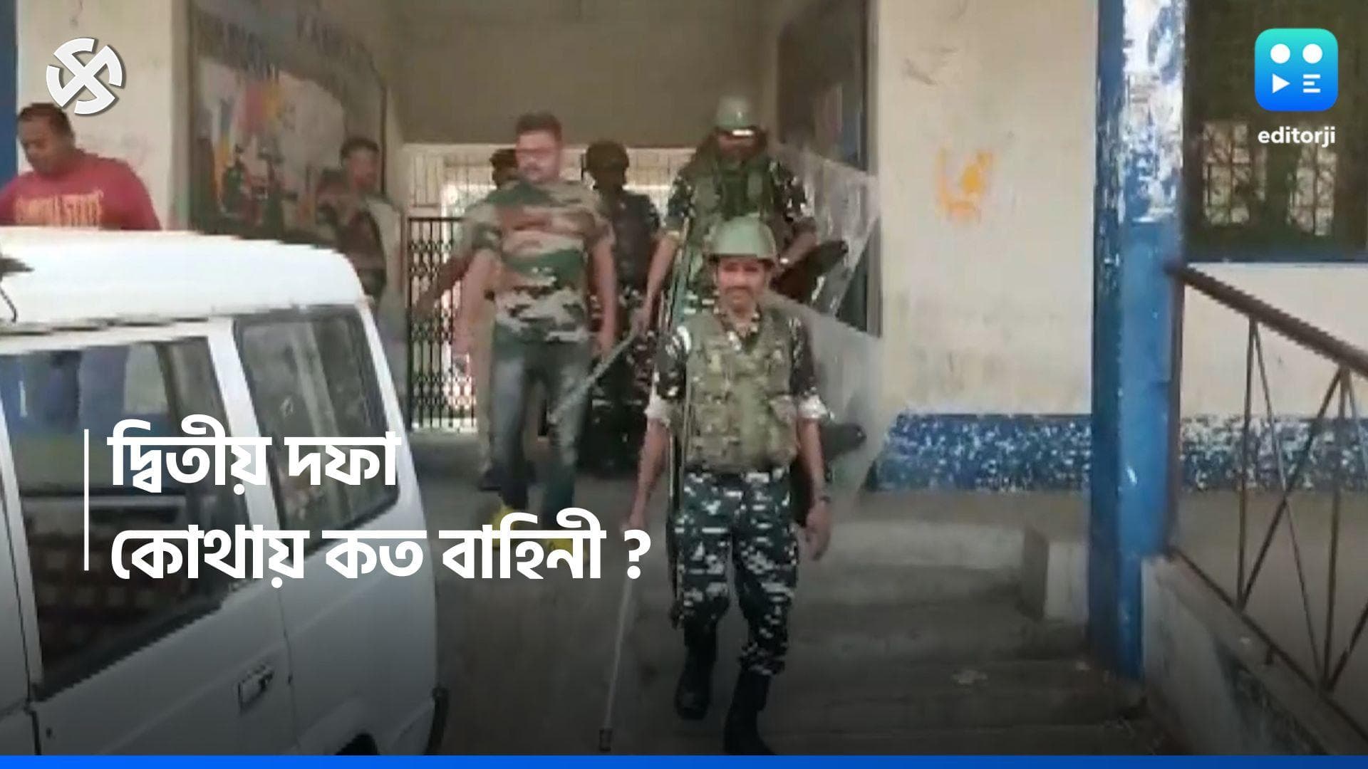 Loksabha Election 2024 : দ্বিতীয় দফায় রাজ্যে ২৯৯ কোম্পানি, কোথায়, কত বাহিনী, দেখে নিন
