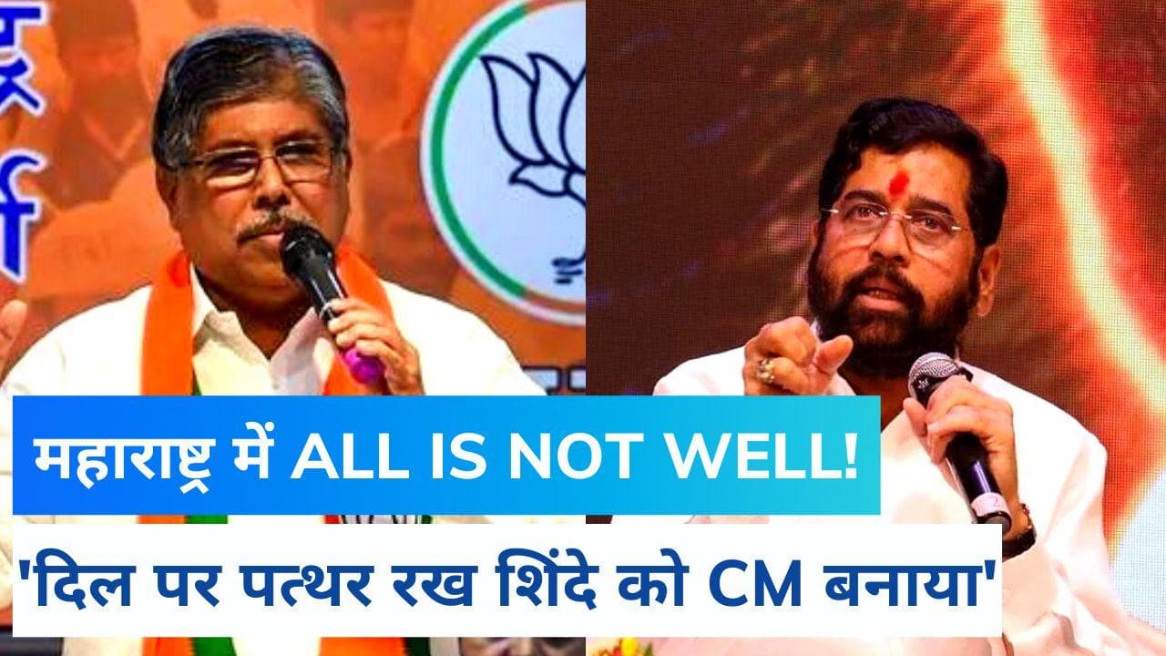 'दिल पर पत्थर रखकर एकनाथ शिंदे को मुख्यमंत्री बनाया', महाराष्ट्र BJP चीफ ने दिए ALL IS NOT WELL के संकेत!