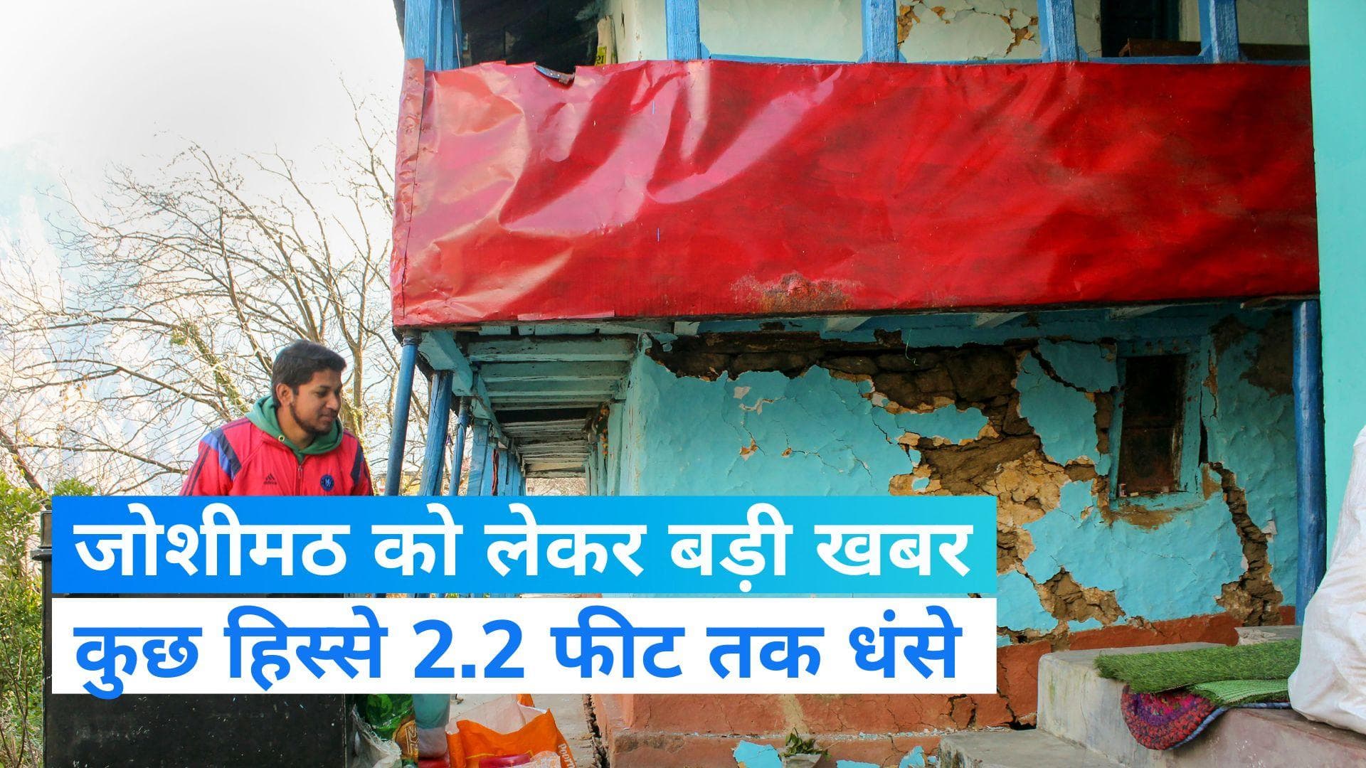 Joshimath Sinking : जोशीमठ को लेकर चौंकाने वाला खुलासा, कुछ हिस्से 2.2 फीट तक धंसे  