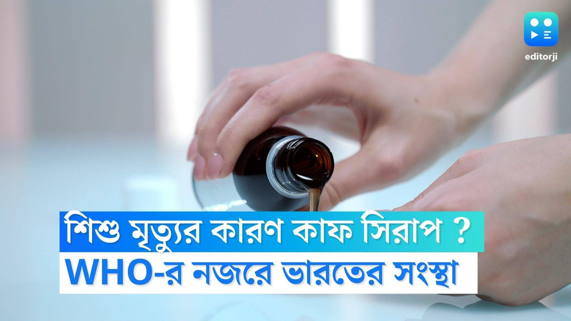 WHO on Cough Syrup : গাম্বিয়ায় শিশু মৃত্যু কারণ ভারতে তৈরি কাশির সিরাপ ? সতর্কবার্তা WHO-র
