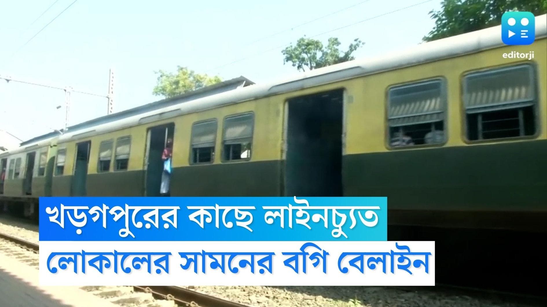Rail Accident : খড়গপুরের কাছে লাইনচ্যুত ডাউন মেদিনীপুর-হাওড়া লোকালের বগি, হতাহতের খবর নেই