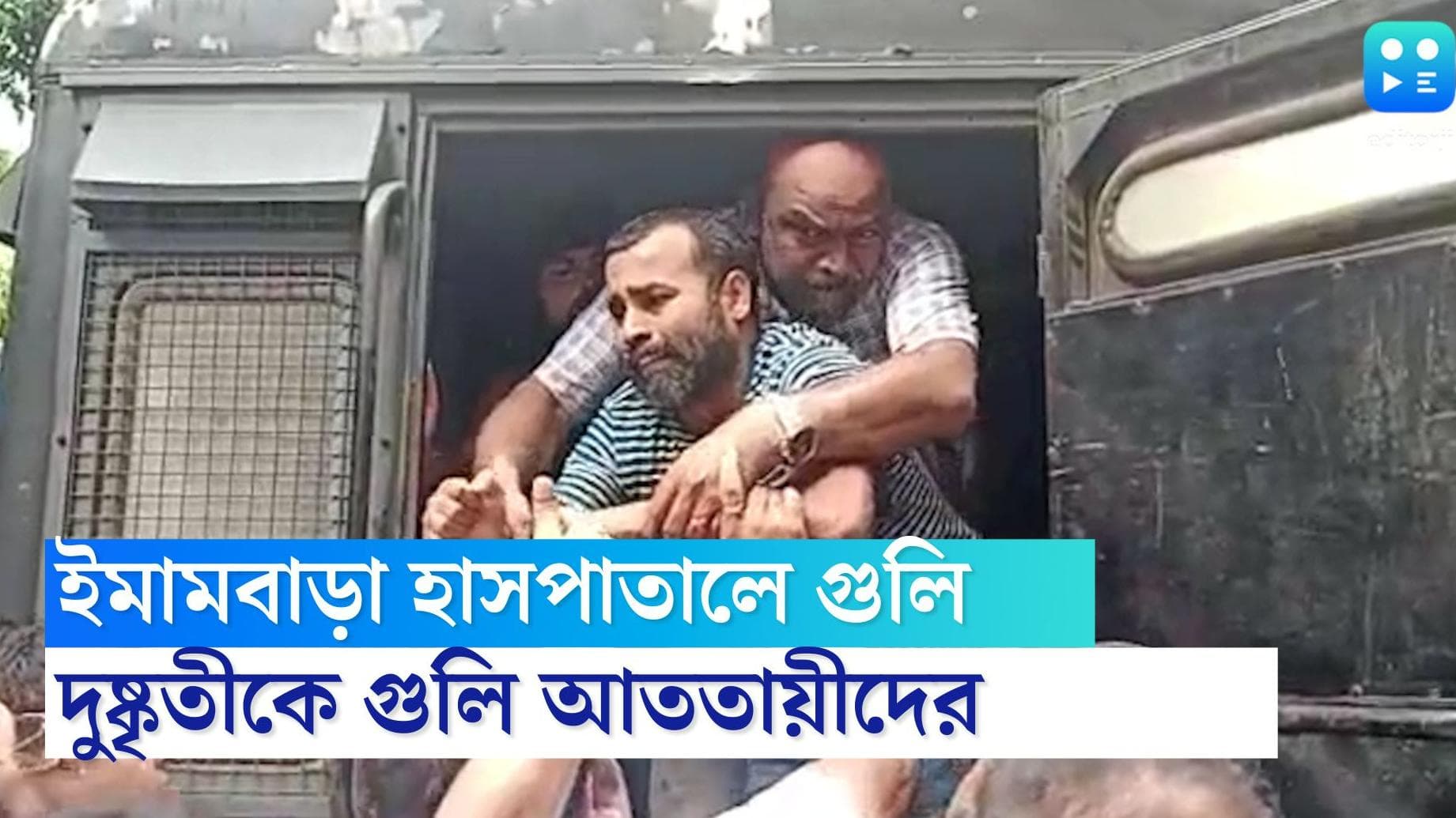 Hooghly Crime News: চুঁচুড়া হাসপাতালেই দুষ্কৃতীকে খুনের ছক, অল্পের জন্য রক্ষা, পেট ছুঁয়ে চলে গেল গুলি