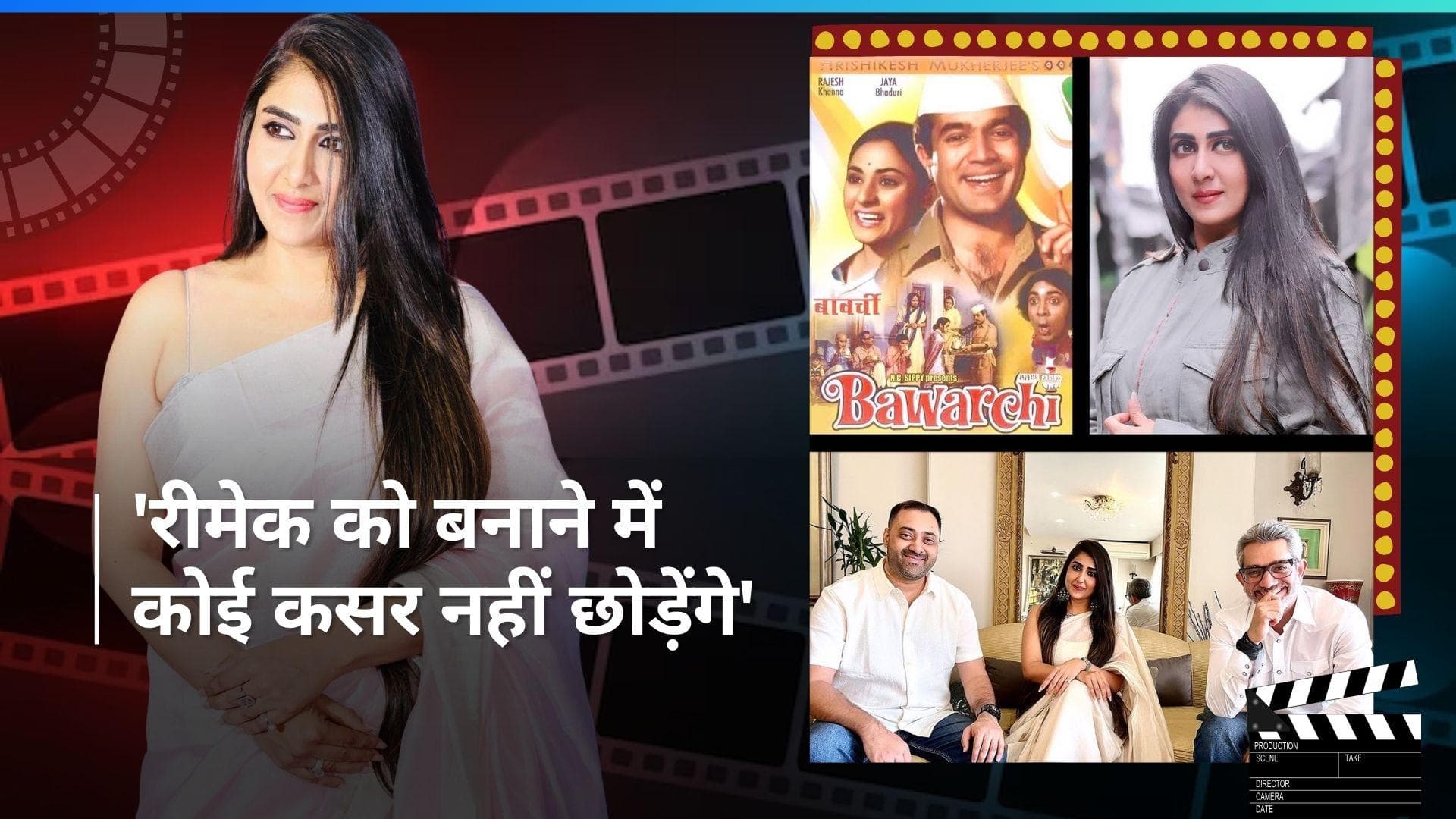 Bawarchi Remake: 'बावर्ची' के रीमेक में डायरेक्शन का तड़का लगाएंगी अनुश्री मेहता, कब शुरू होगी शूटिंग?